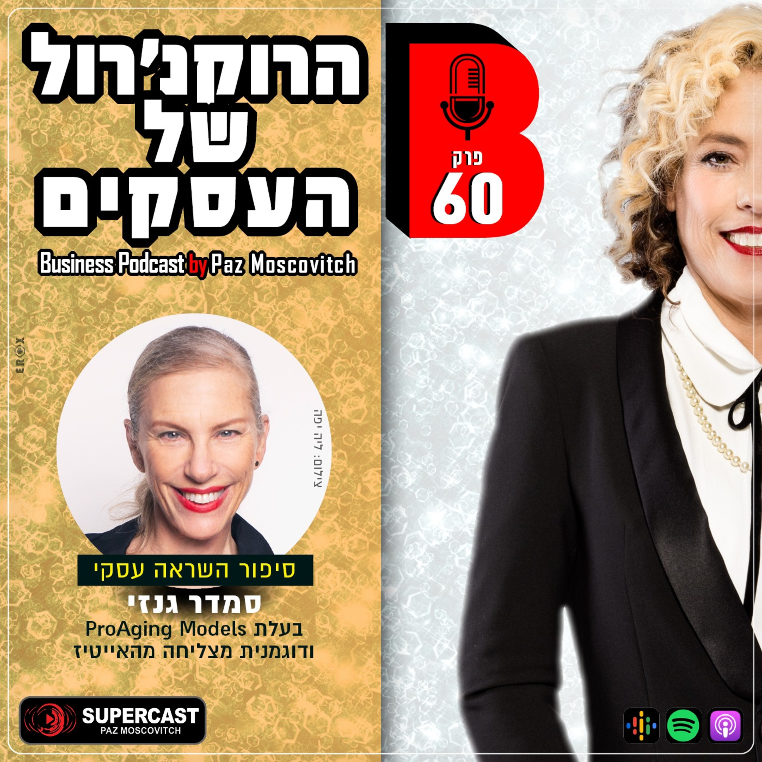 הרוקנרול של העסקים | סיפורי השראה עסקיים |פז מושקוביץ