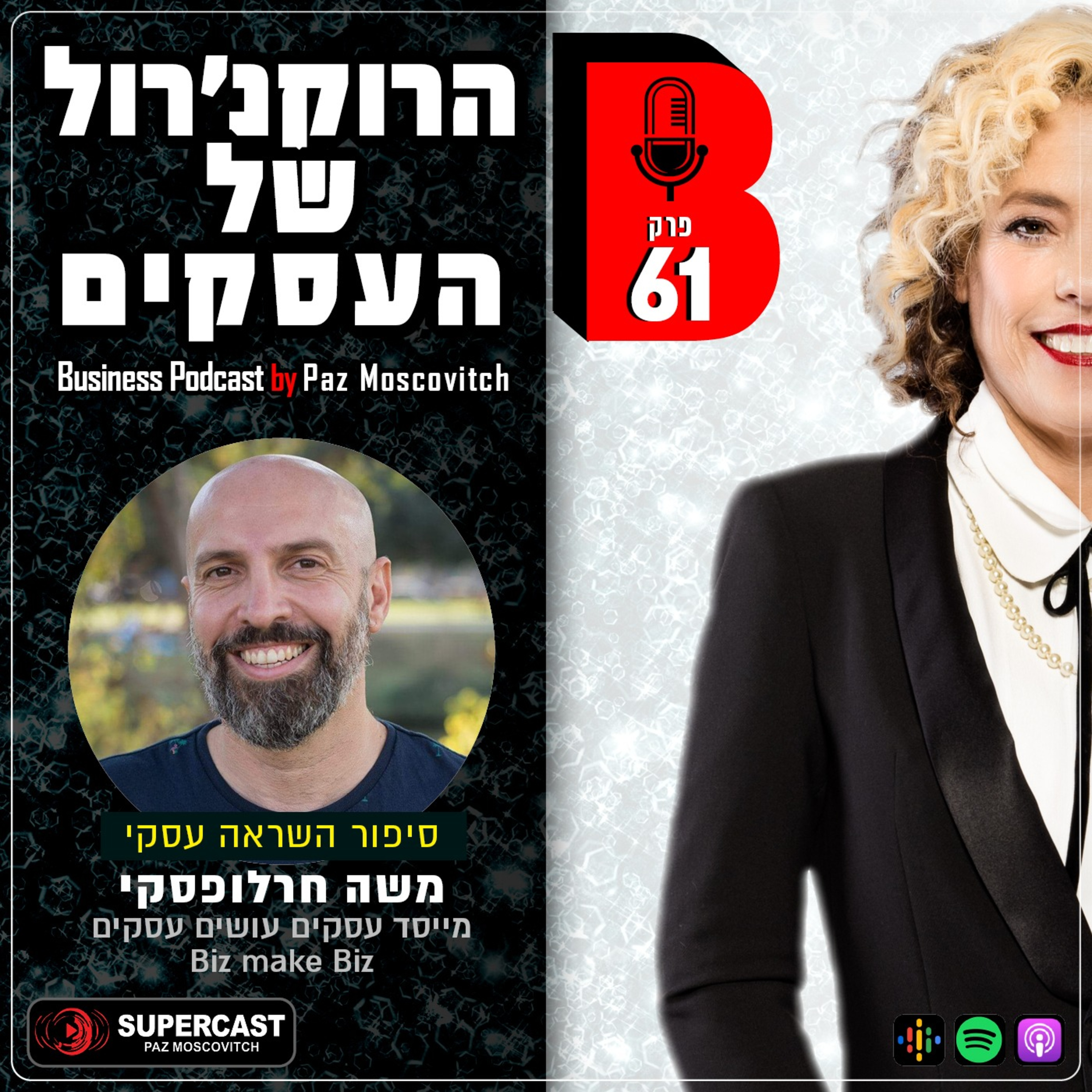 הרוקנרול של העסקים | סיפורי השראה עסקיים |פז מושקוביץ