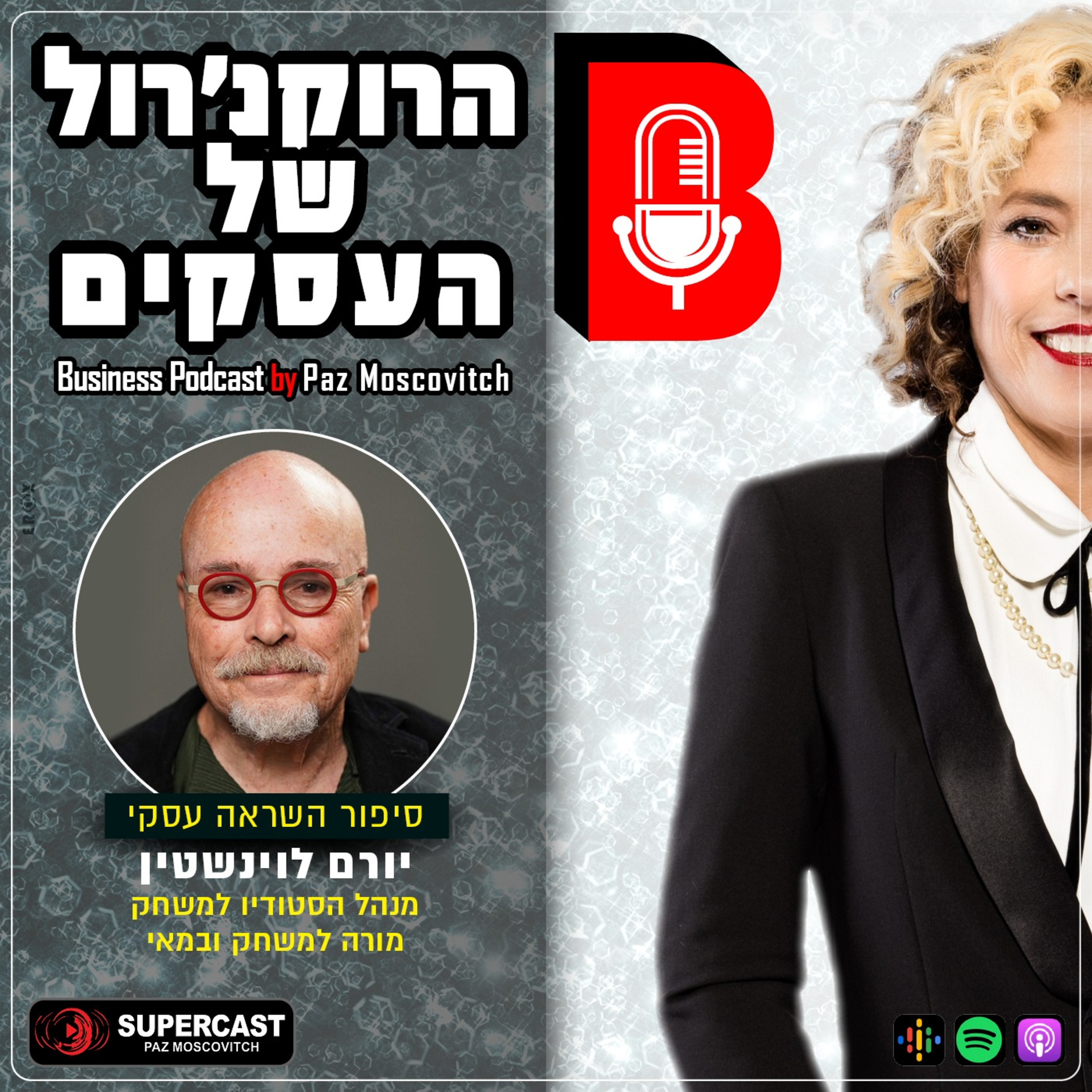 הרוקנרול של העסקים | סיפורי השראה עסקיים |פז מושקוביץ