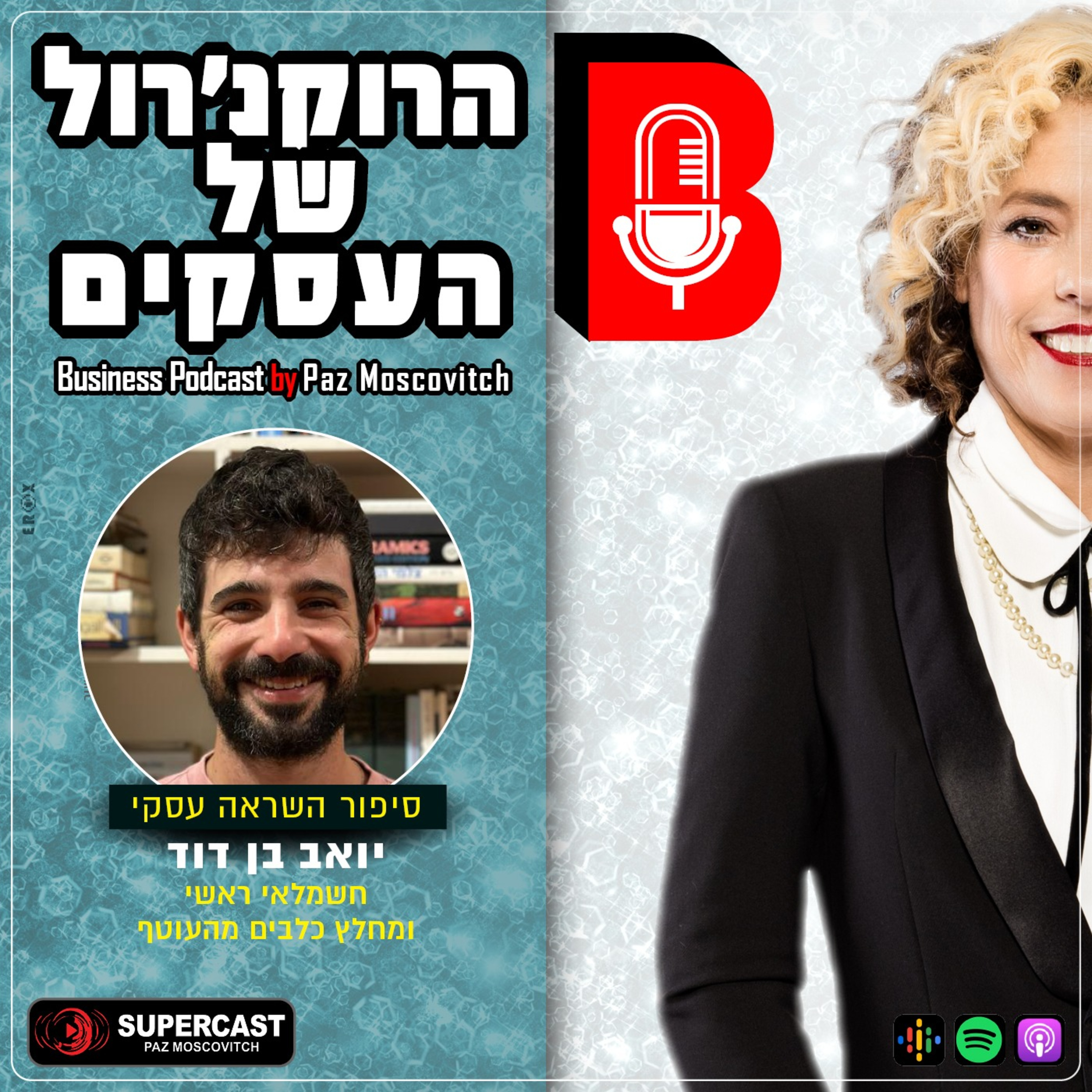 הרוקנרול של העסקים | סיפורי השראה עסקיים |פז מושקוביץ