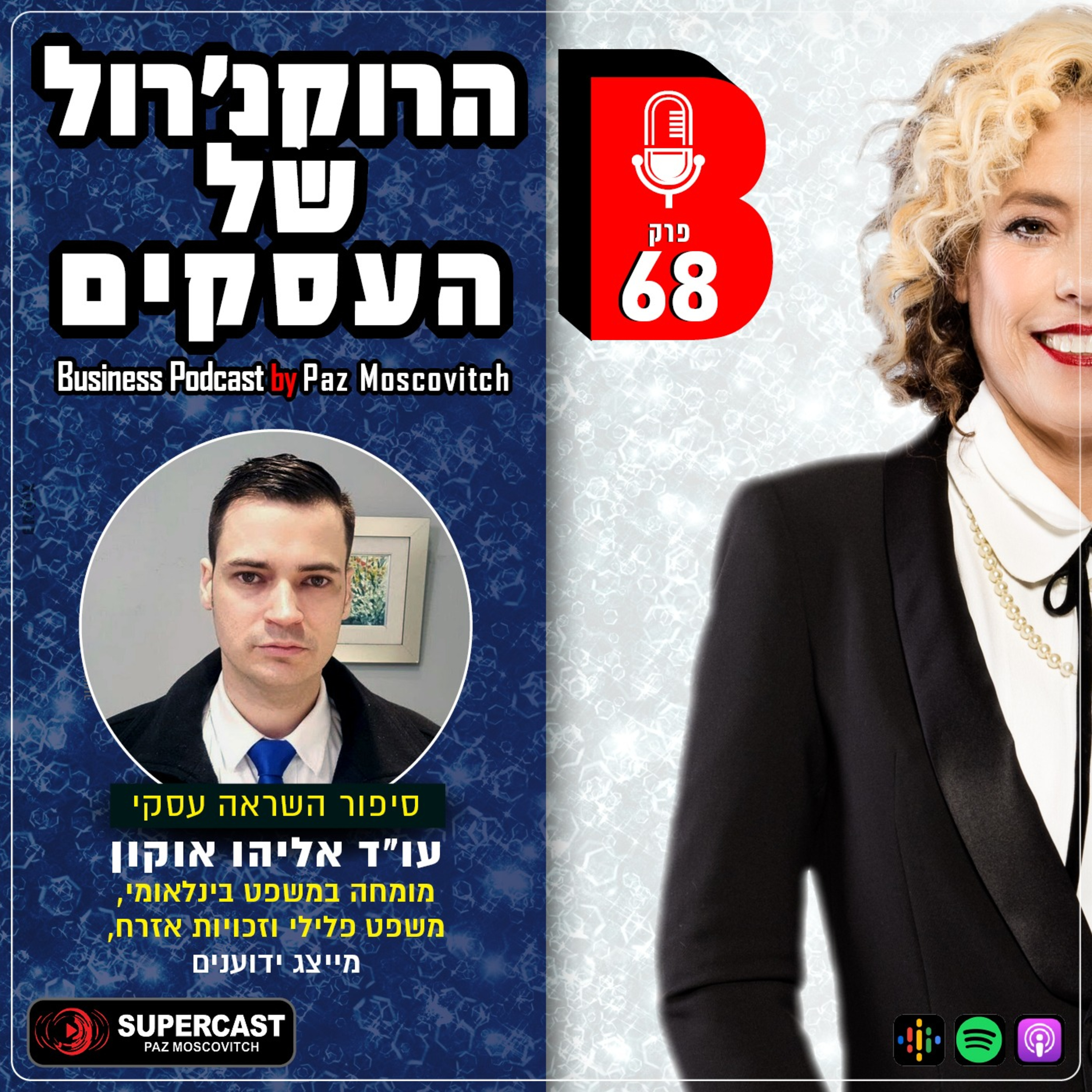 הרוקנרול של העסקים | סיפורי השראה עסקיים |פז מושקוביץ