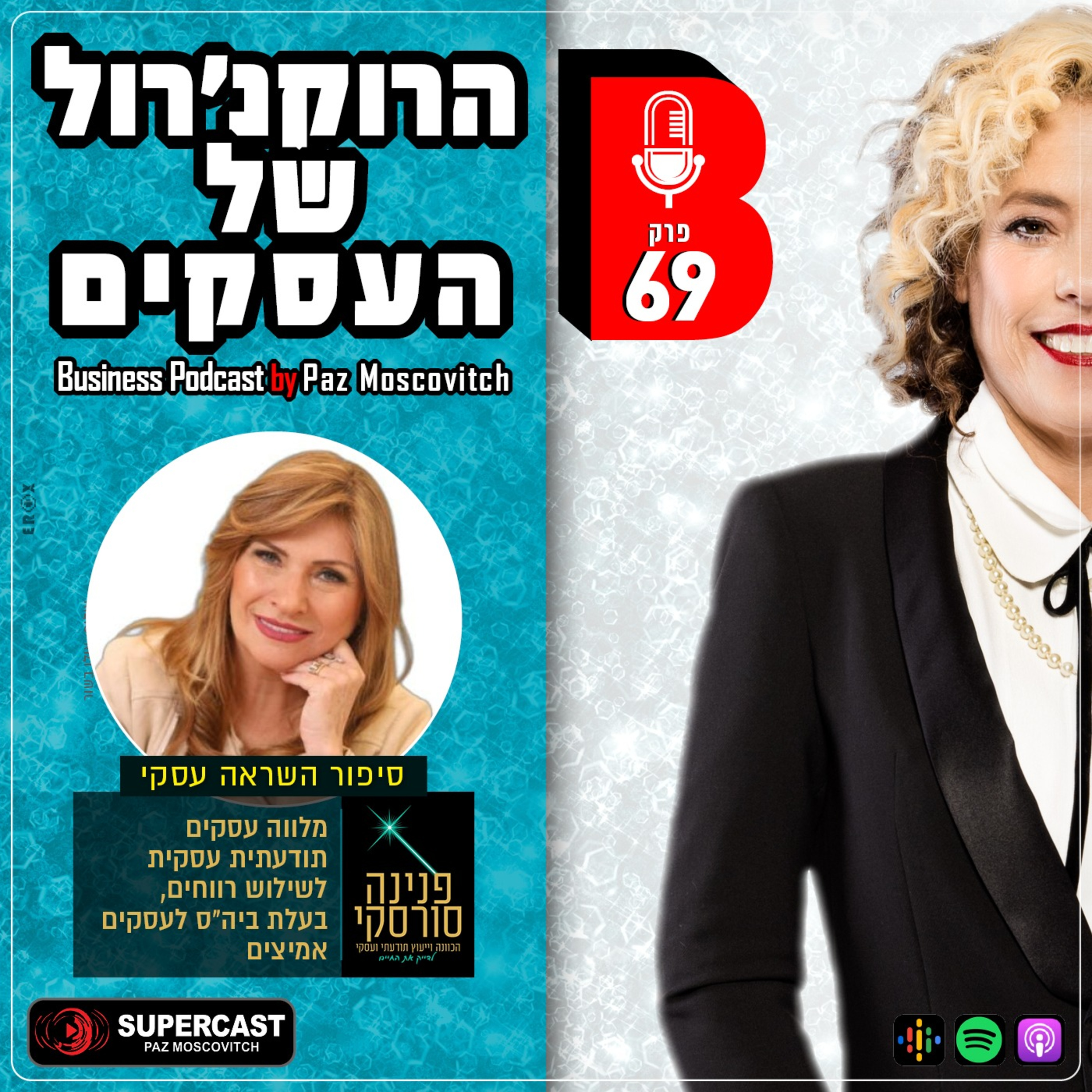 הרוקנרול של העסקים | סיפורי השראה עסקיים |פז מושקוביץ
