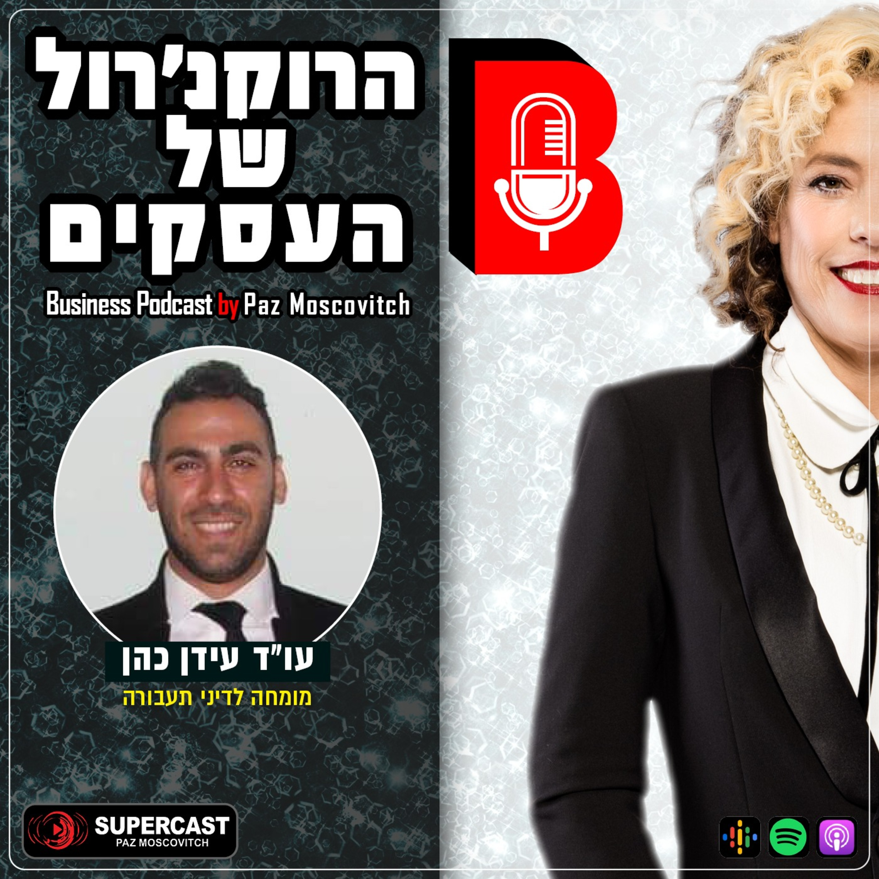 הרוקנרול של העסקים | סיפורי השראה עסקיים |פז מושקוביץ