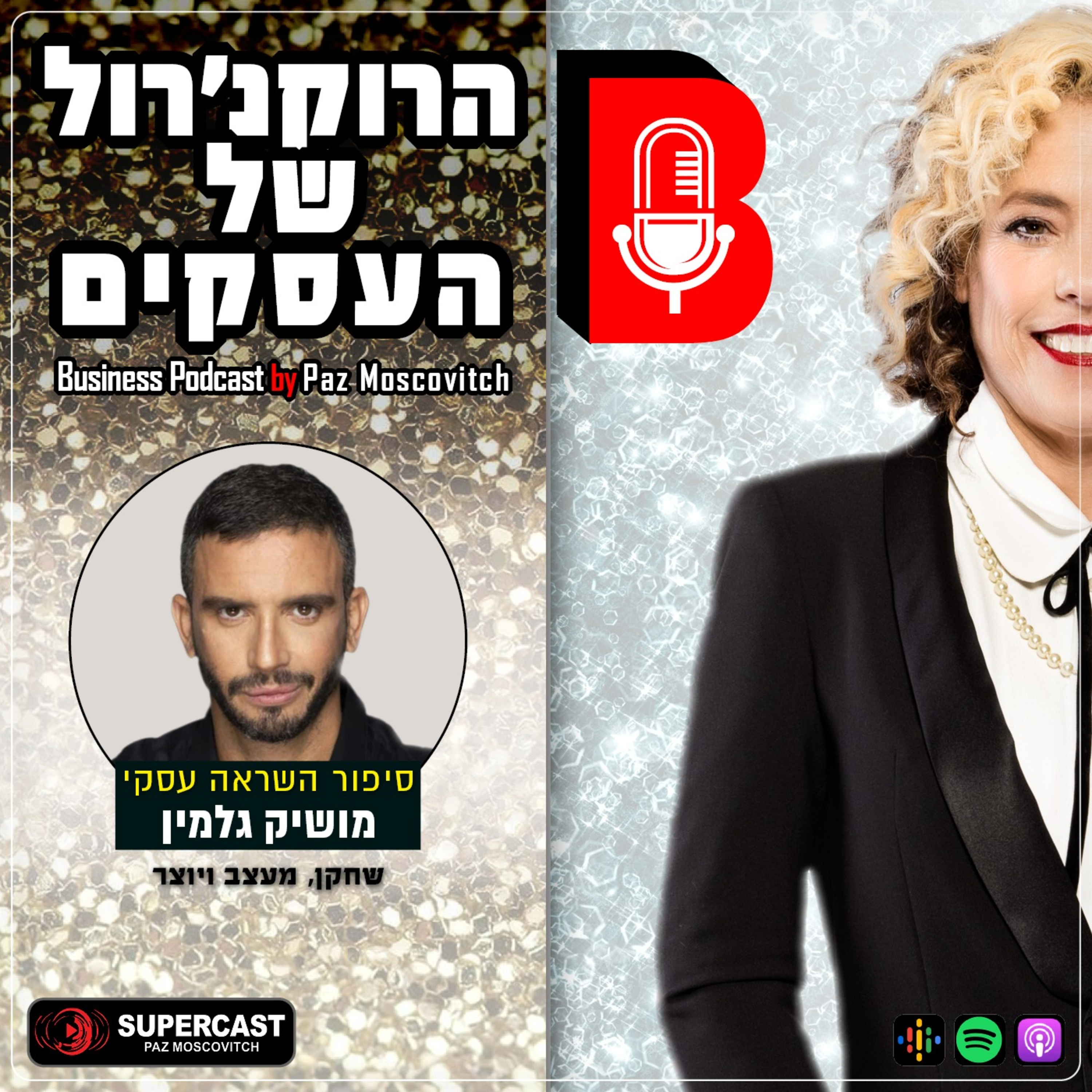 הרוקנרול של העסקים | סיפורי השראה עסקיים |פז מושקוביץ