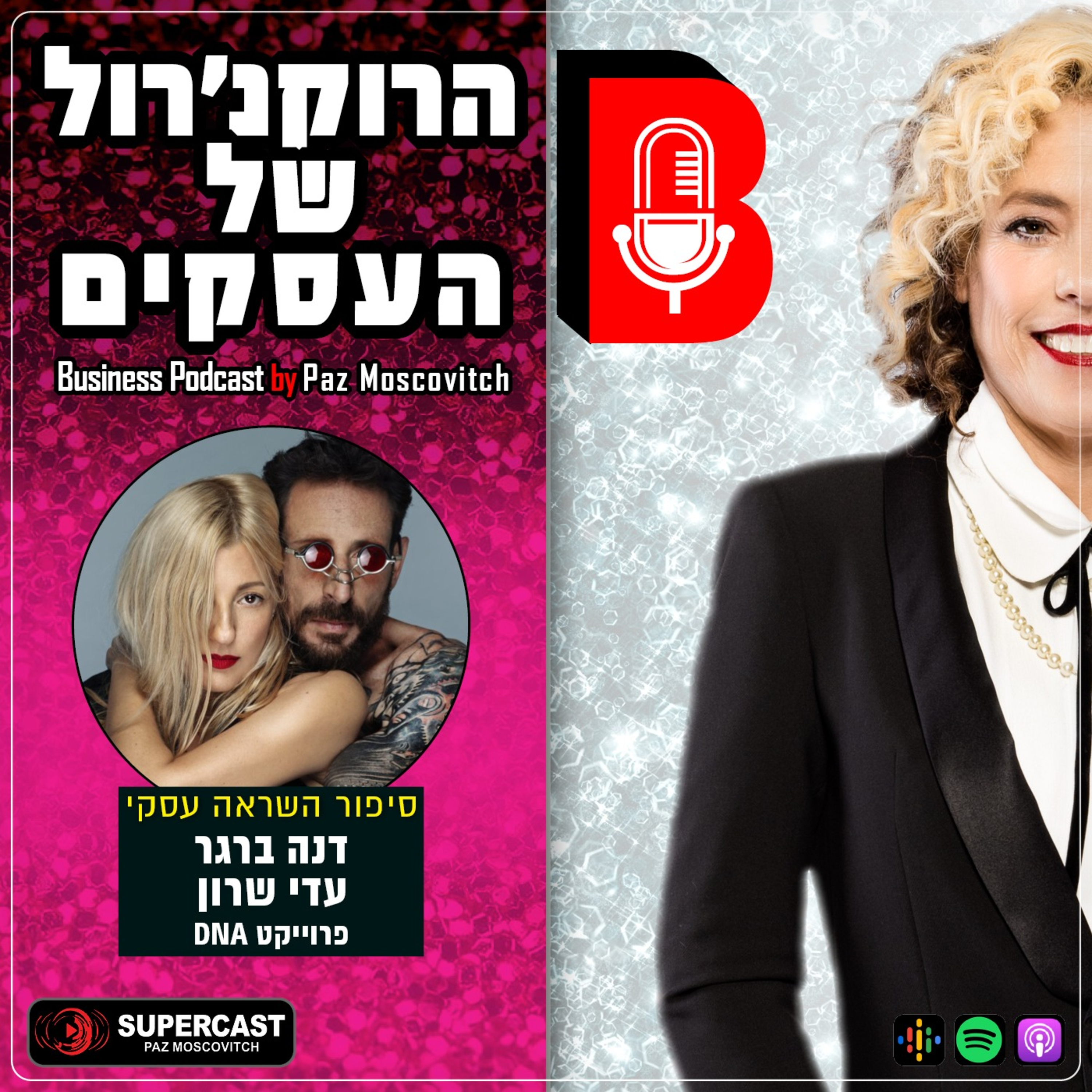 הרוקנרול של העסקים | סיפורי השראה עסקיים |פז מושקוביץ