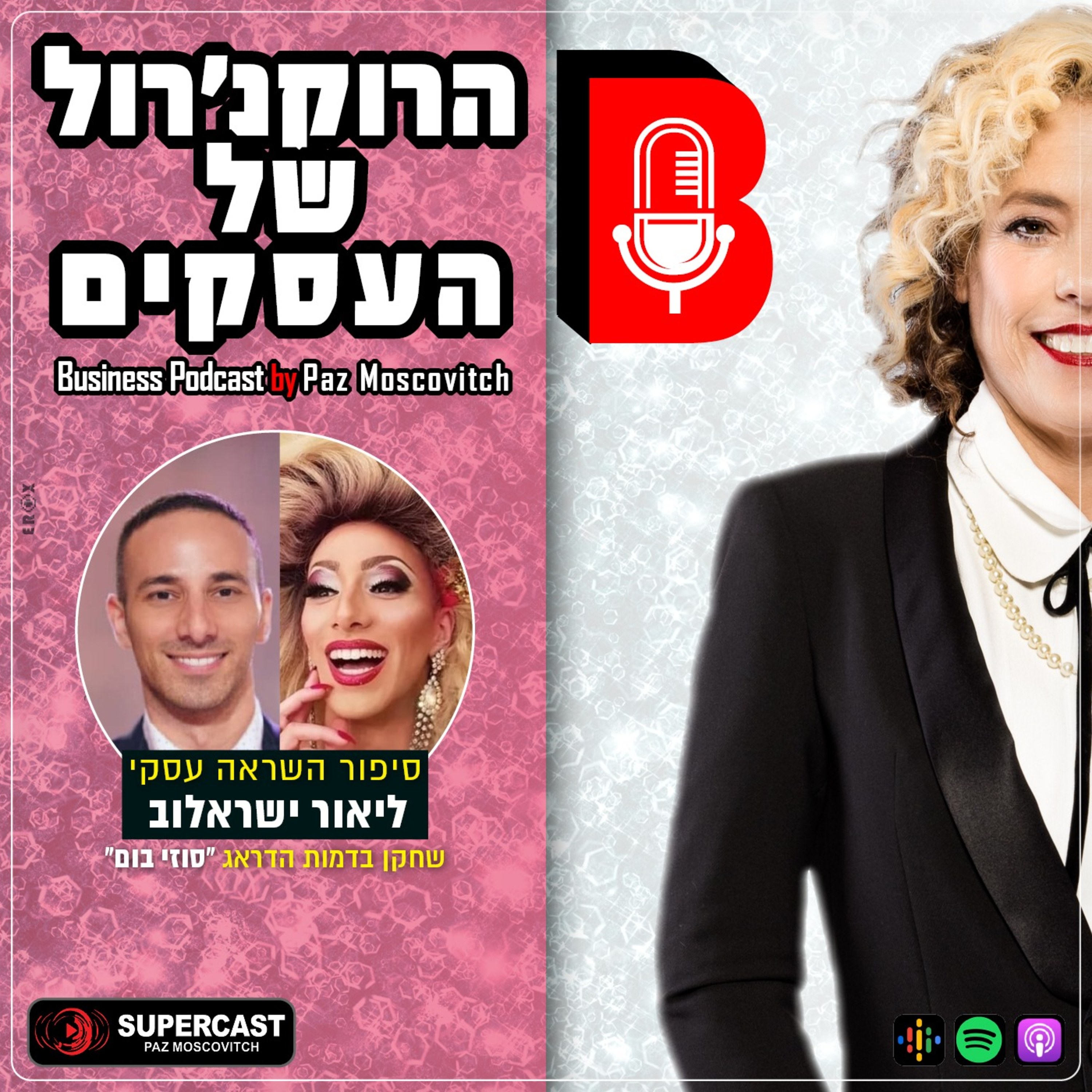 הרוקנרול של העסקים | סיפורי השראה עסקיים |פז מושקוביץ