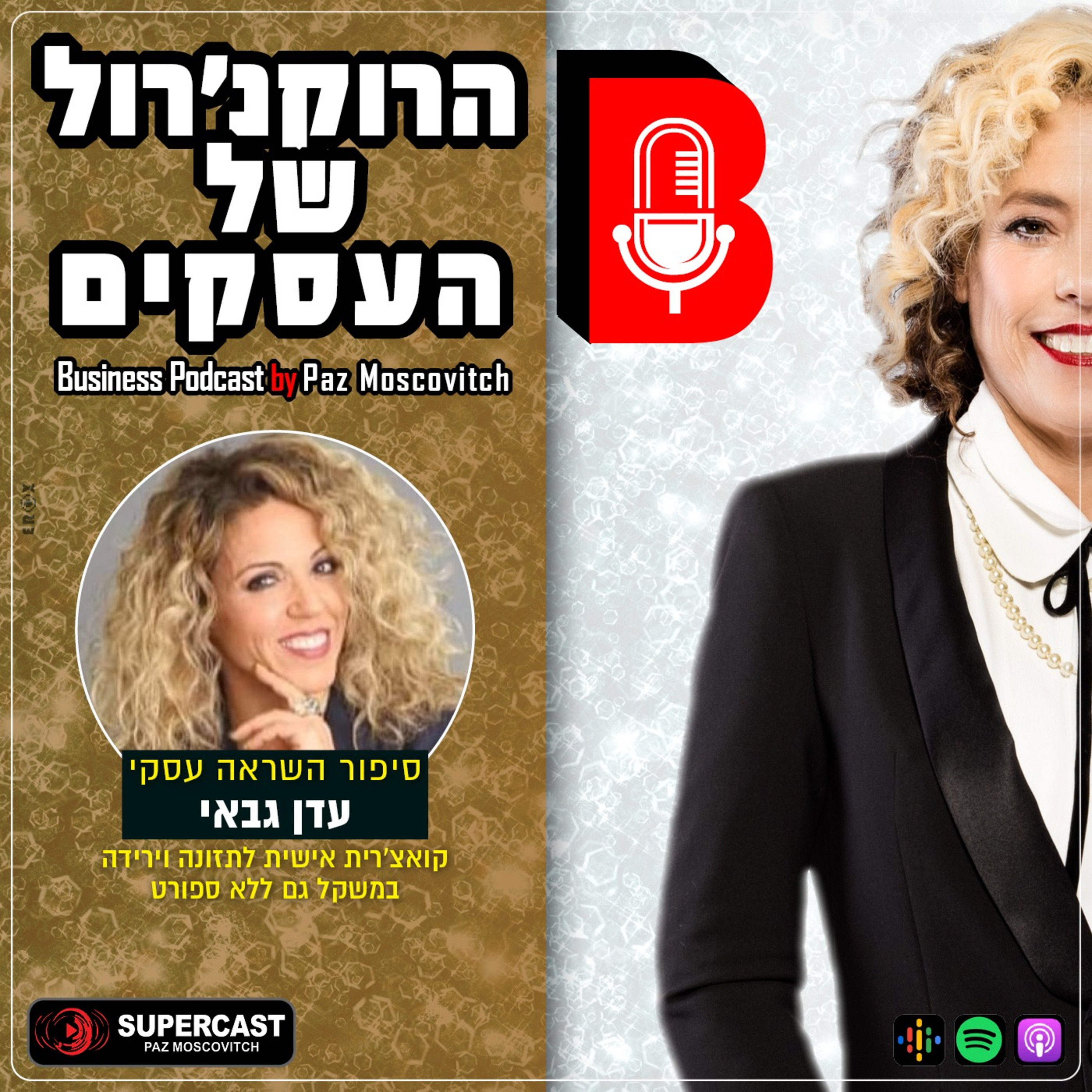 הרוקנרול של העסקים | סיפורי השראה עסקיים |פז מושקוביץ