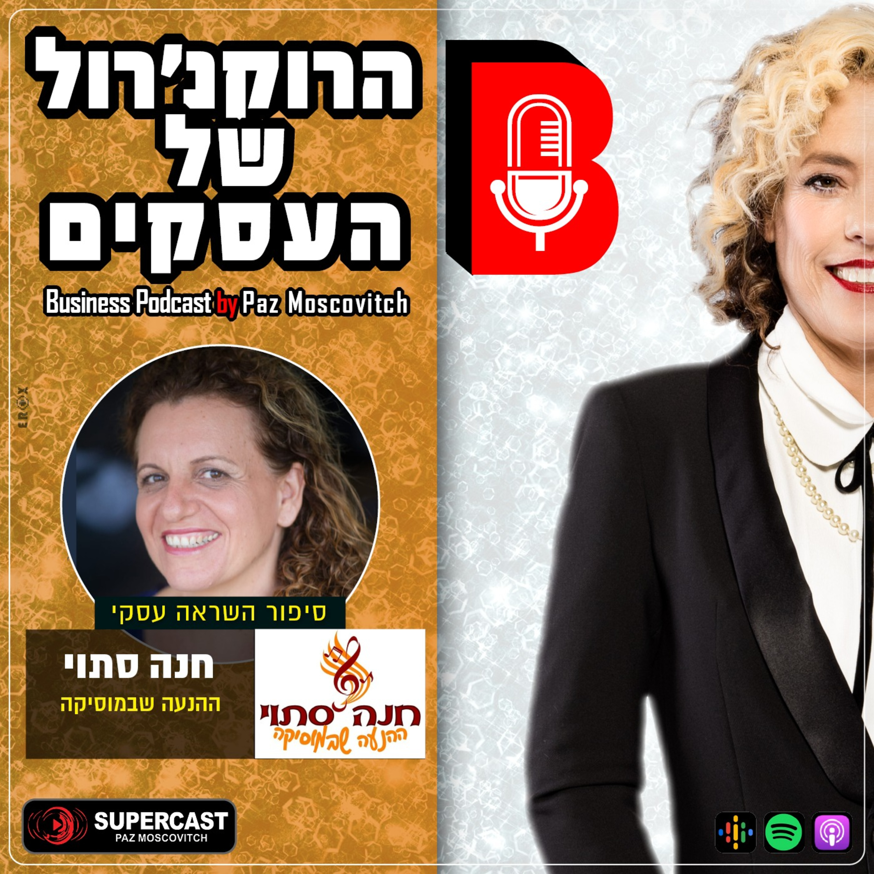 הרוקנרול של העסקים | סיפורי השראה עסקיים |פז מושקוביץ