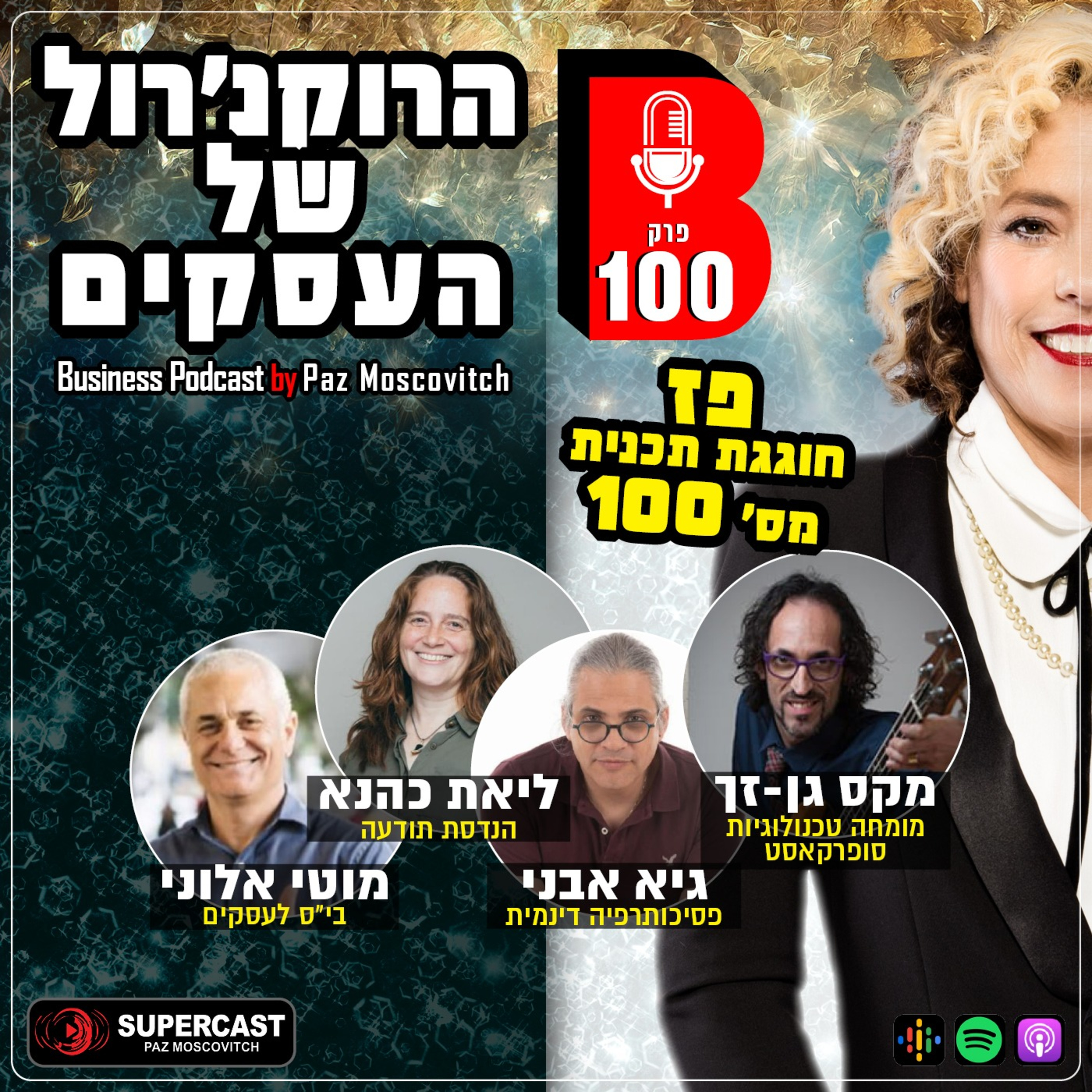הרוקנרול של העסקים | סיפורי השראה עסקיים |פז מושקוביץ