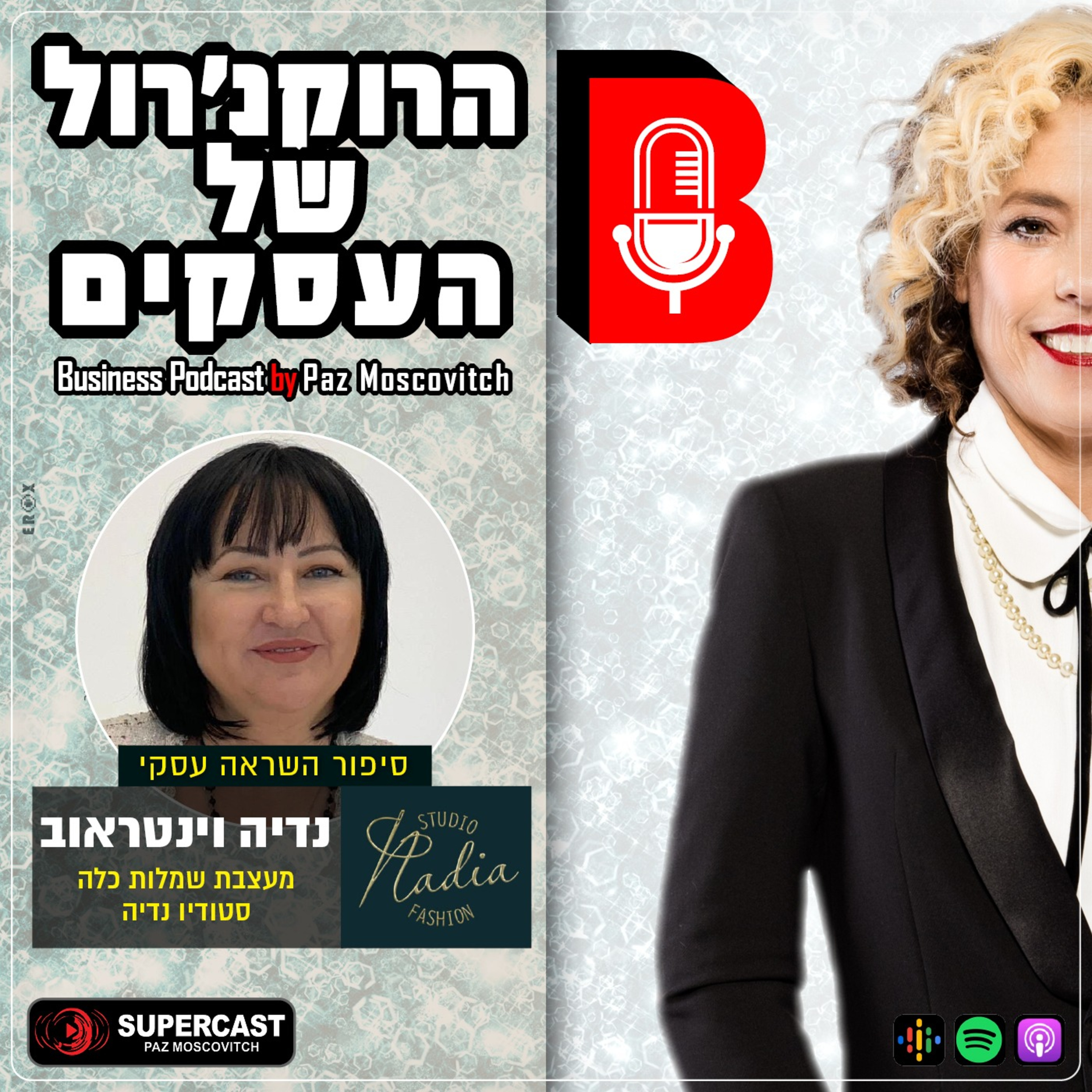 הרוקנרול של העסקים | סיפורי השראה עסקיים |פז מושקוביץ