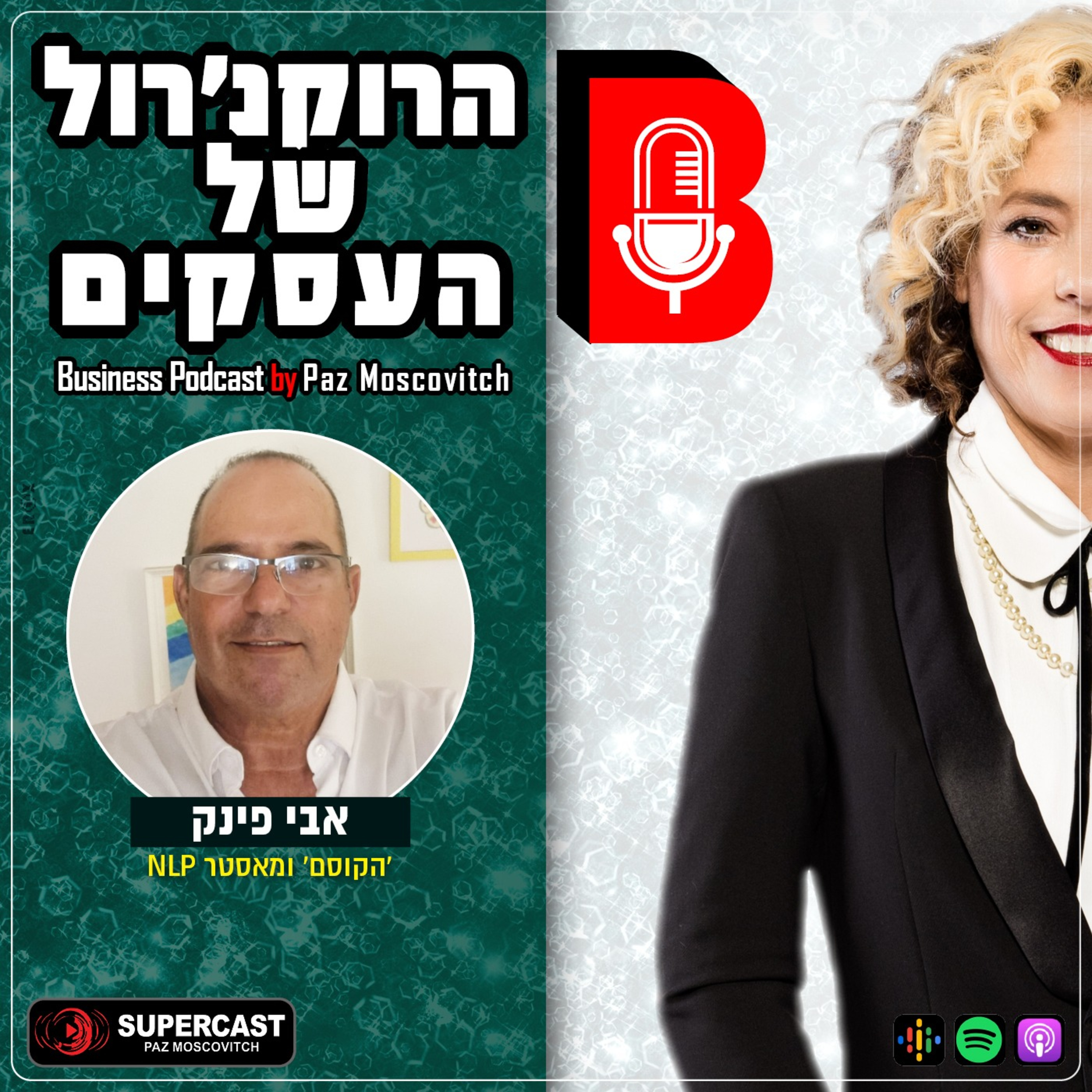 הרוקנרול של העסקים | סיפורי השראה עסקיים |פז מושקוביץ