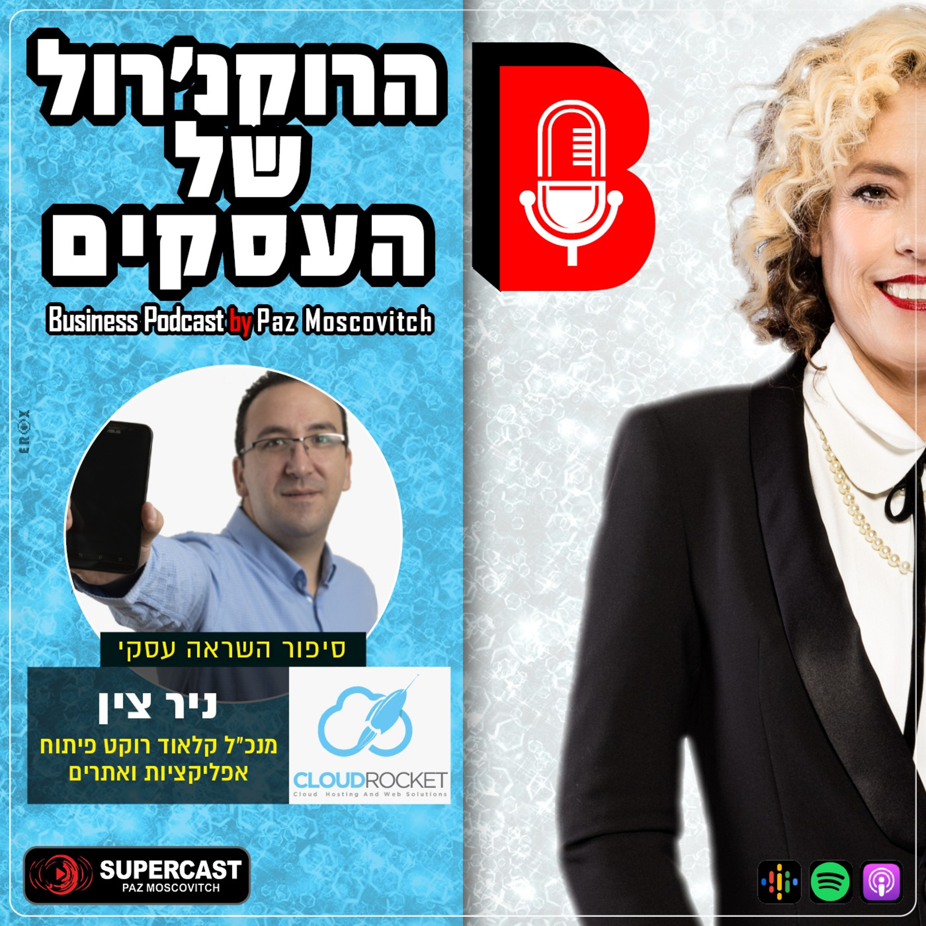 פרק 105 – איך להוריד ת'כאב ראש במיקסום רווחים? דיגיטל ואפליקציות עם ניר צין – מנכ"ל קלאוד רוקט פיתוח אפליקציות ואתרים