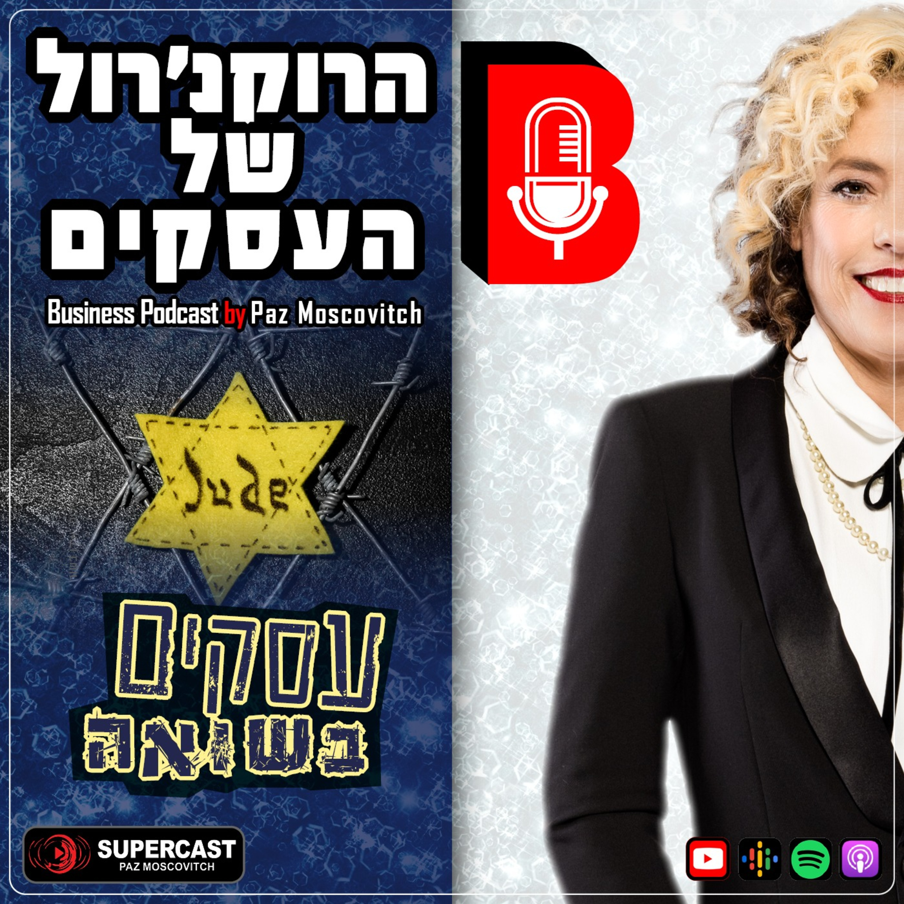 הרוקנרול של העסקים | סיפורי השראה עסקיים |פז מושקוביץ