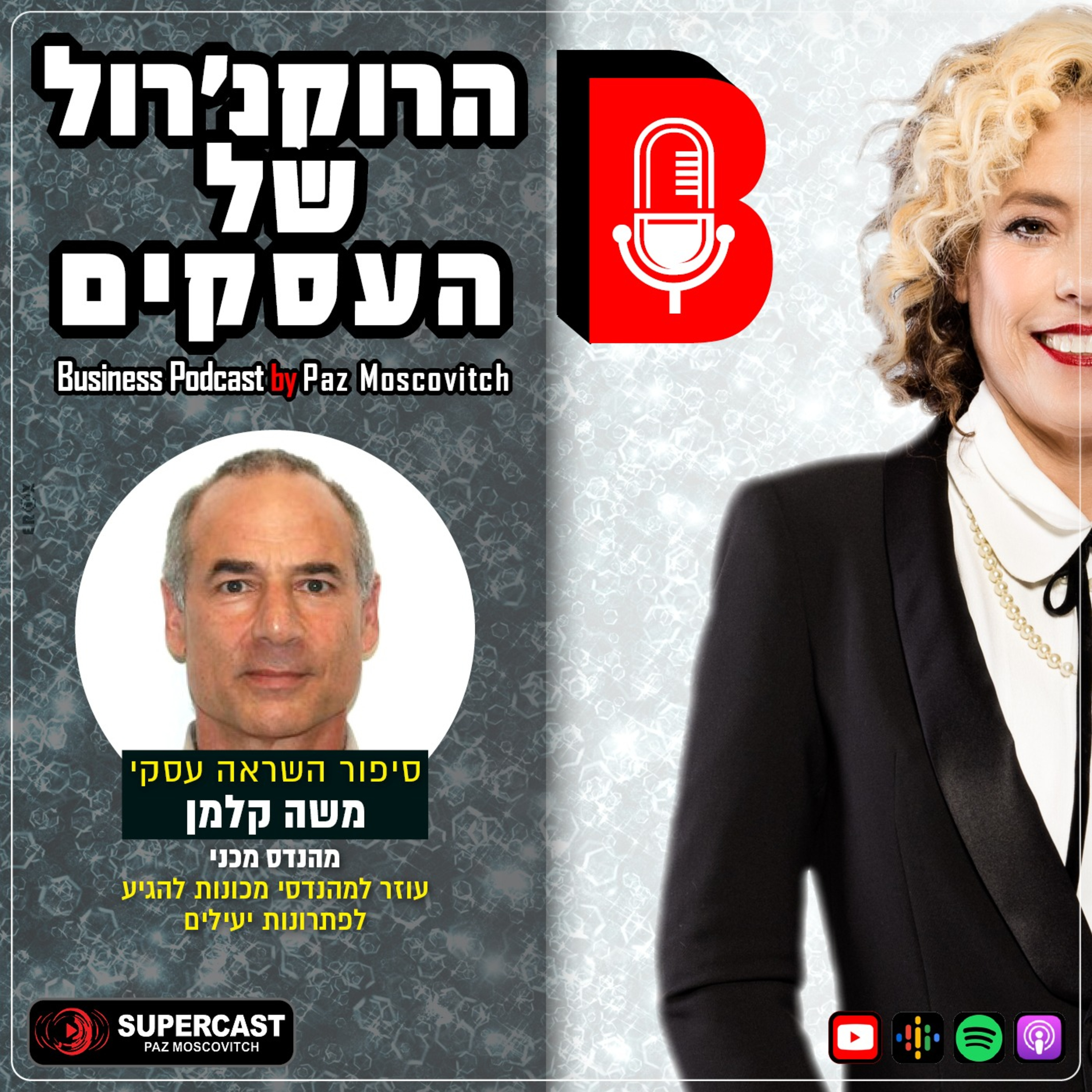 הרוקנרול של העסקים | סיפורי השראה עסקיים |פז מושקוביץ