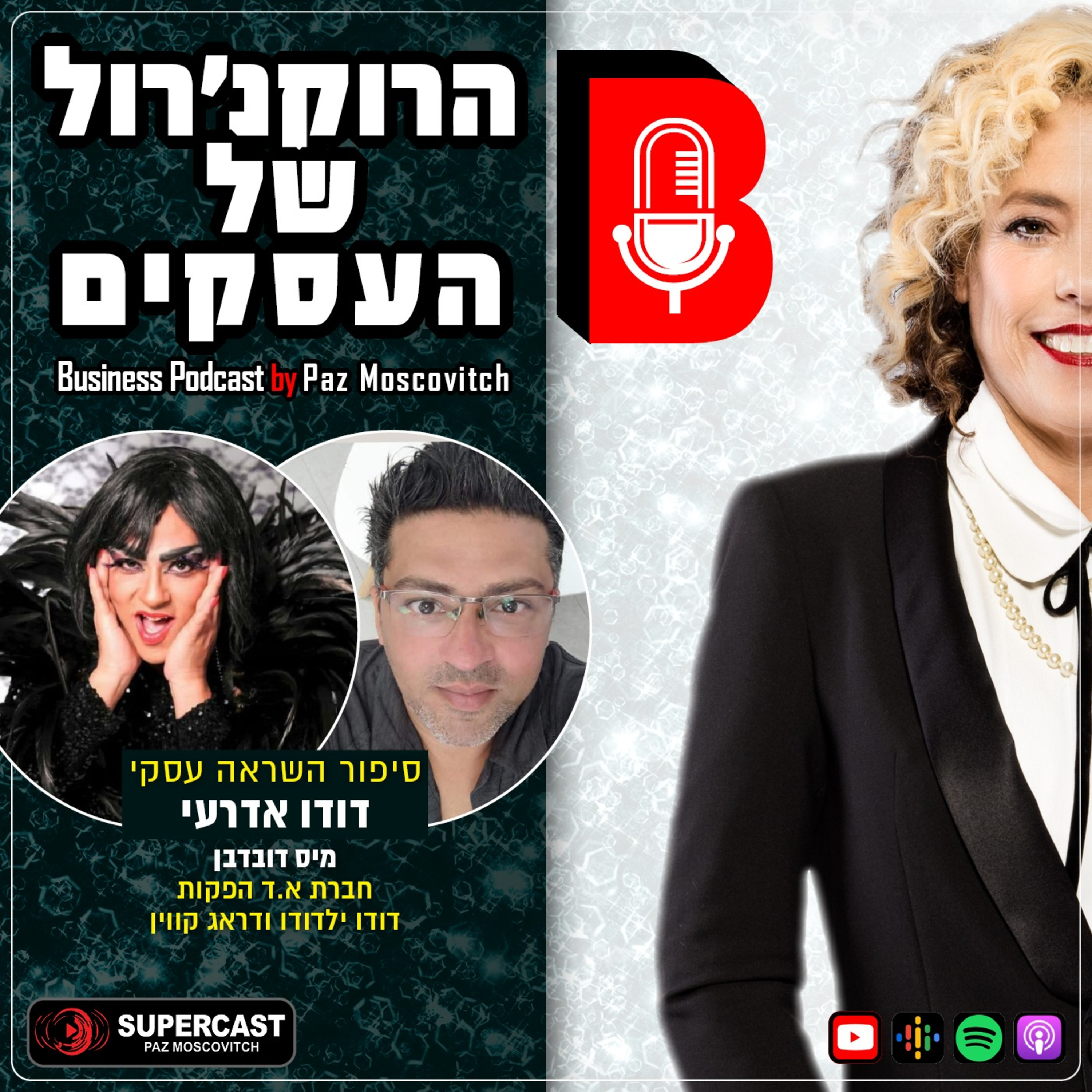 הרוקנרול של העסקים | סיפורי השראה עסקיים |פז מושקוביץ