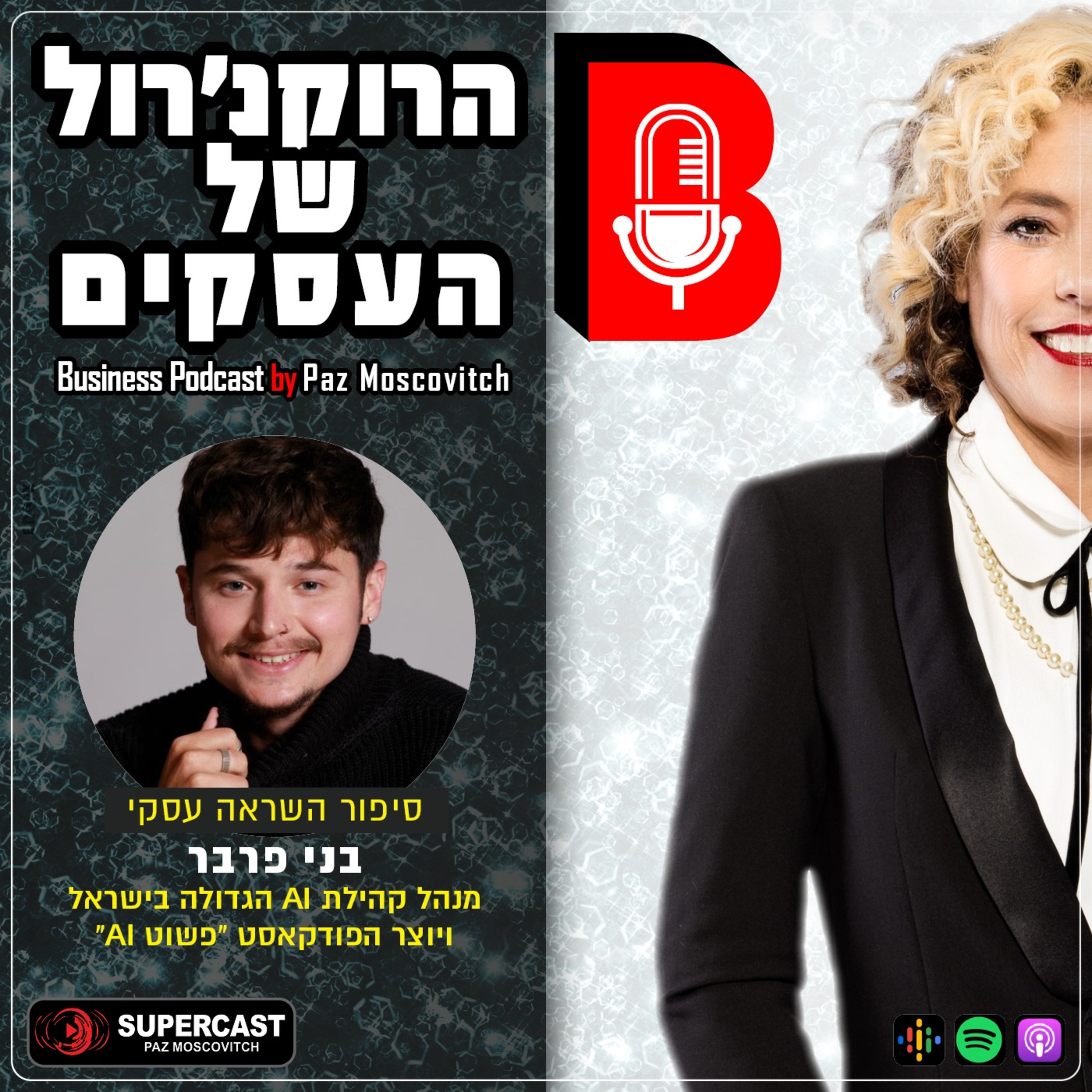 הרוקנרול של העסקים | סיפורי השראה עסקיים |פז מושקוביץ