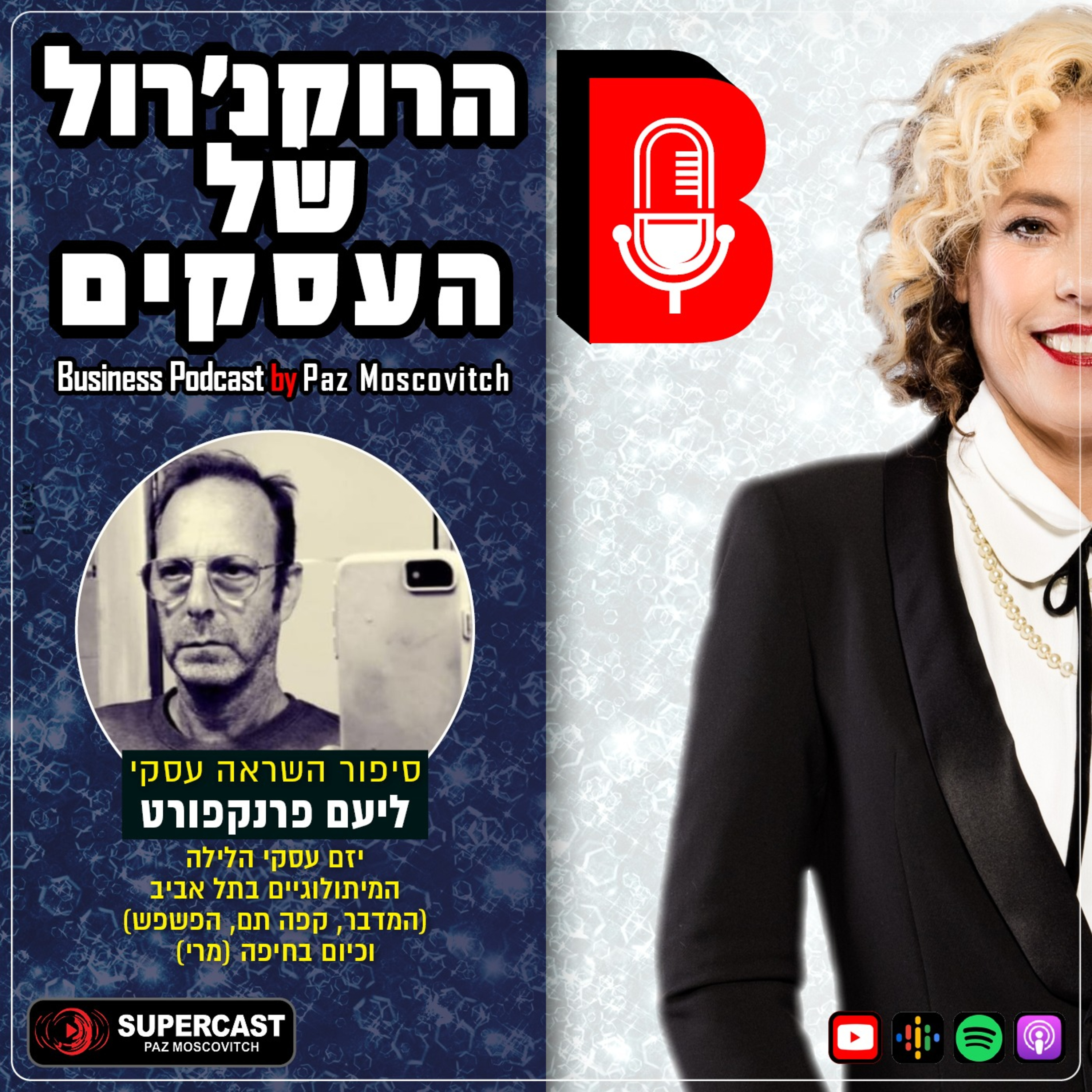הרוקנרול של העסקים | סיפורי השראה עסקיים |פז מושקוביץ