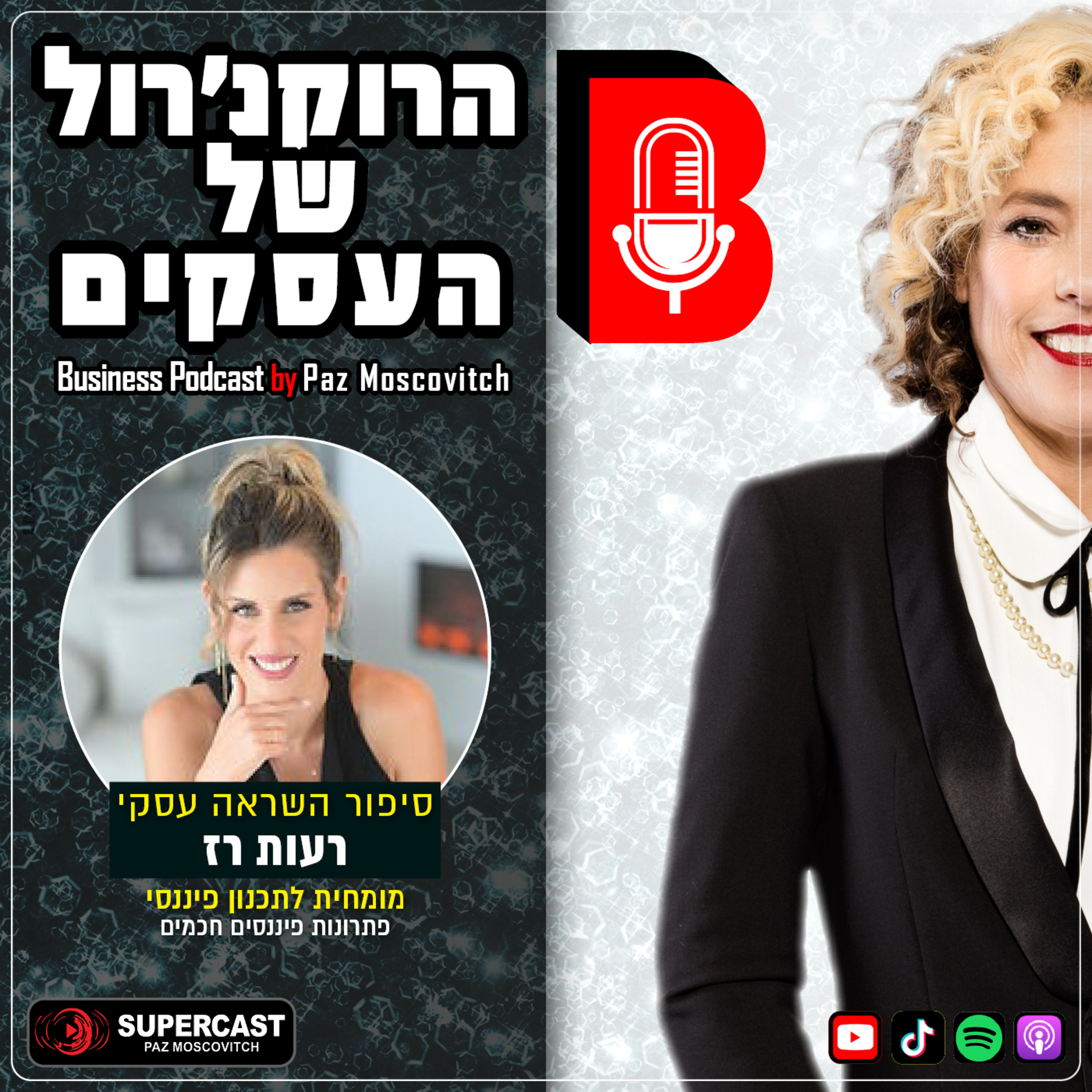 הרוקנרול של העסקים | סיפורי השראה עסקיים |פז מושקוביץ