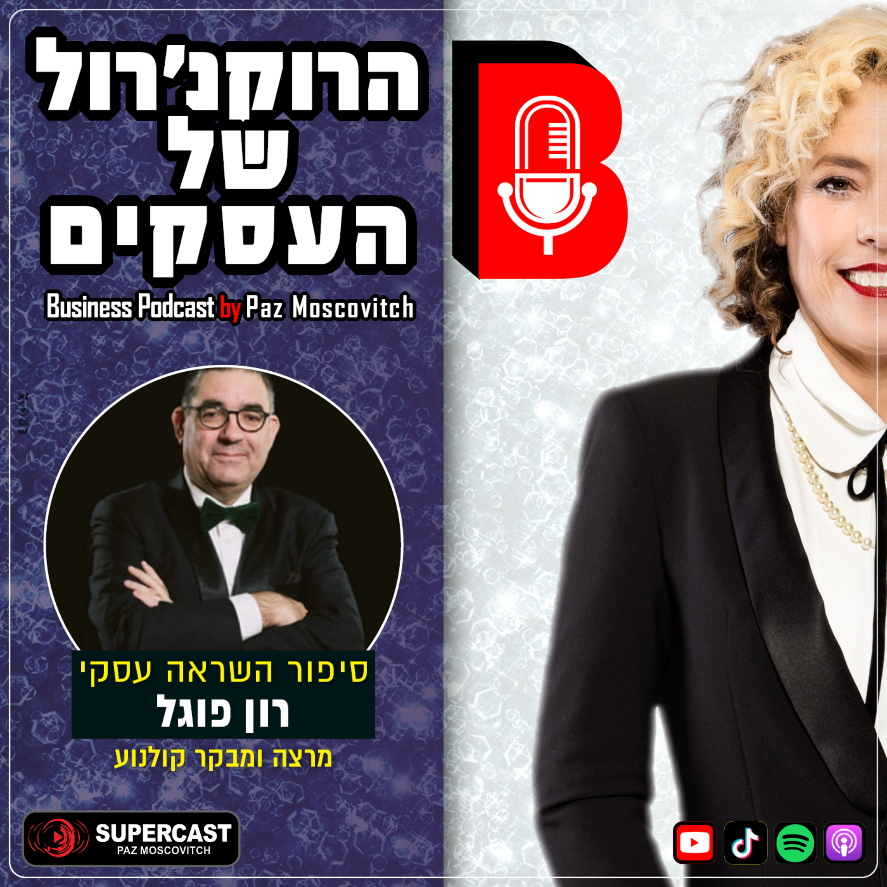 הרוקנרול של העסקים | סיפורי השראה עסקיים |פז מושקוביץ