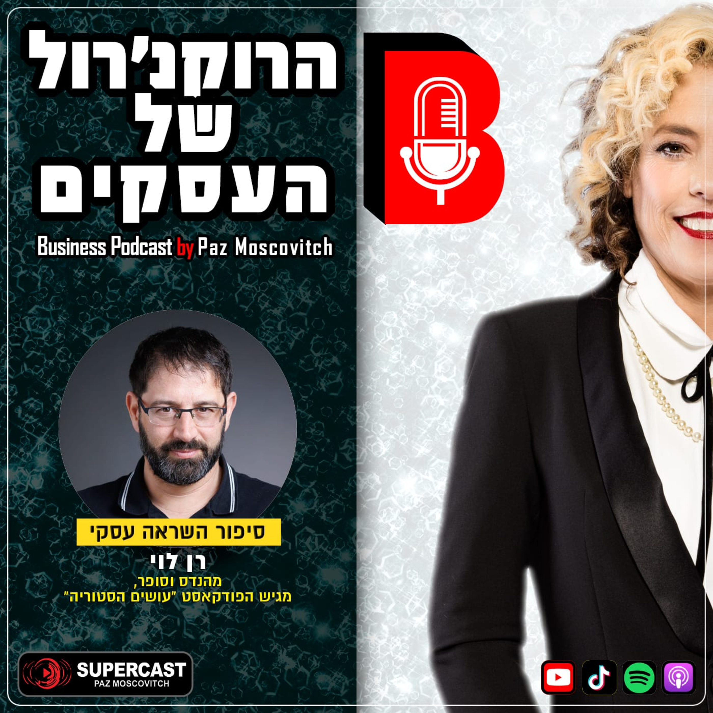 הרוקנרול של העסקים | סיפורי השראה עסקיים |פז מושקוביץ