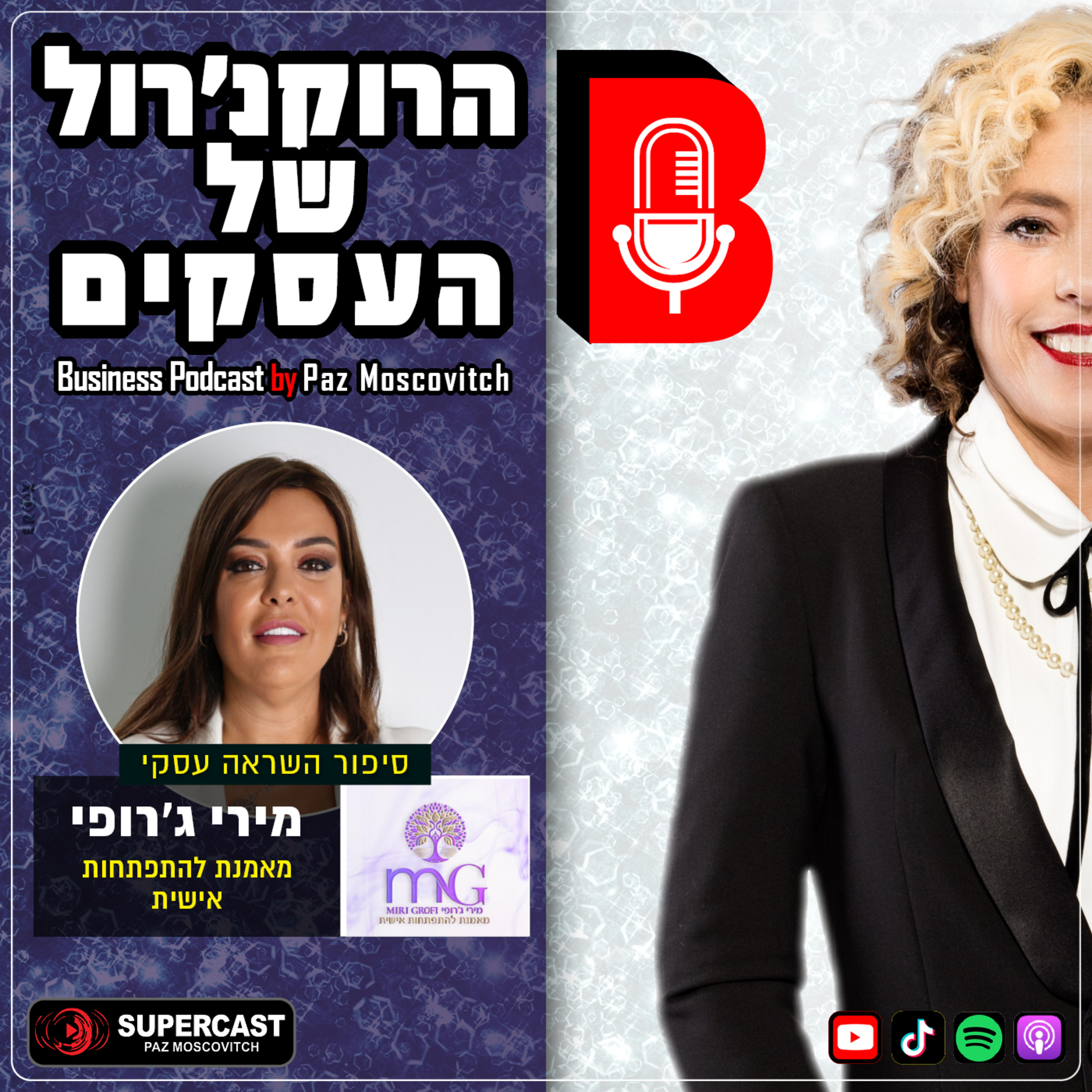 הרוקנרול של העסקים | סיפורי השראה עסקיים |פז מושקוביץ