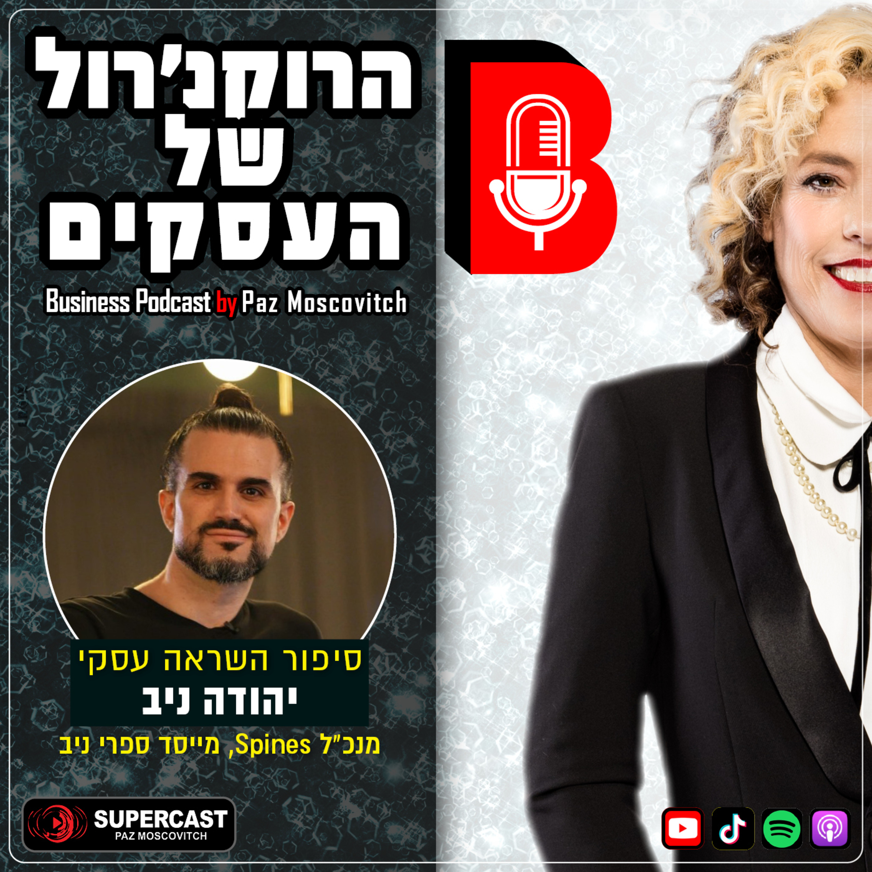 הרוקנרול של העסקים | סיפורי השראה עסקיים |פז מושקוביץ