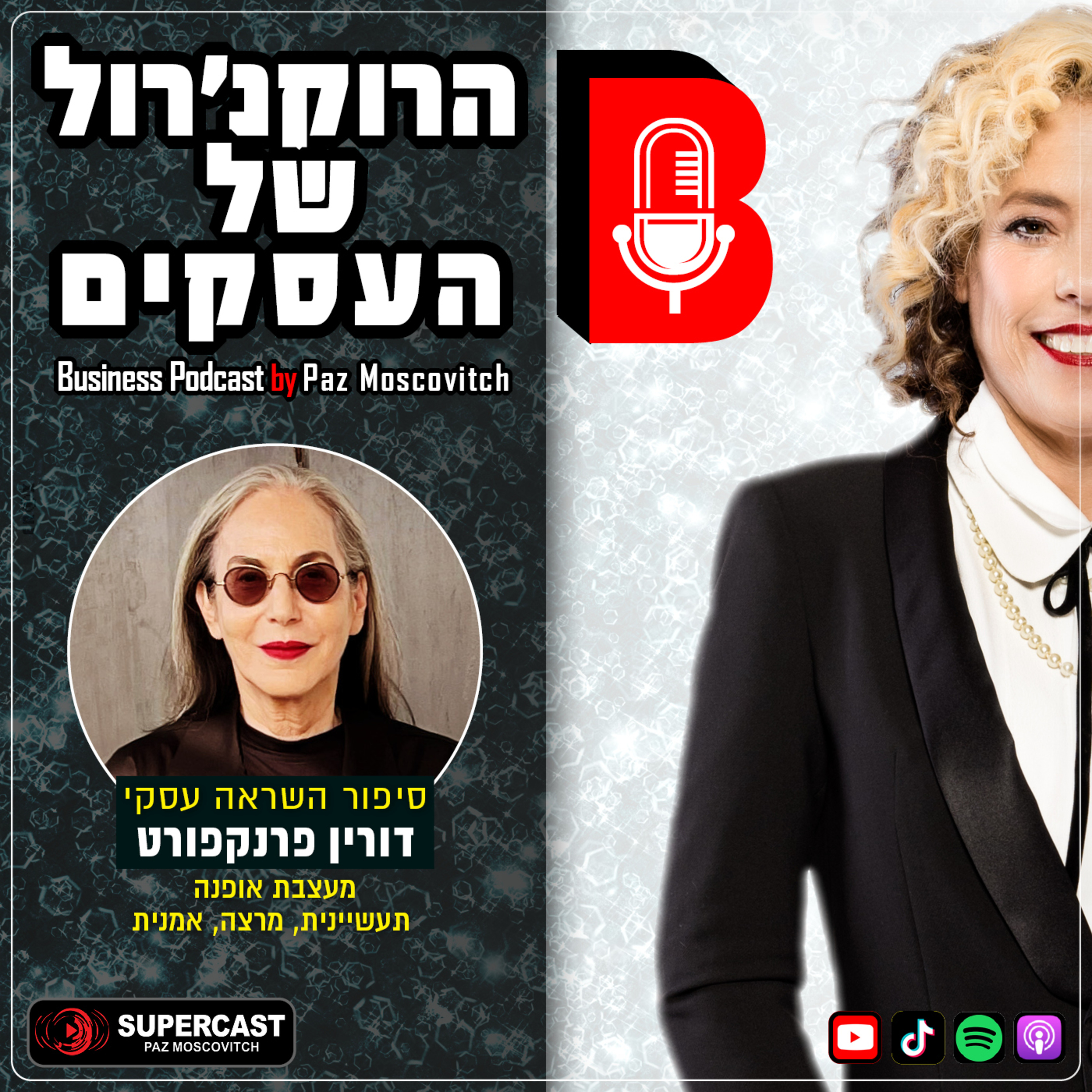 הרוקנרול של העסקים | סיפורי השראה עסקיים |פז מושקוביץ