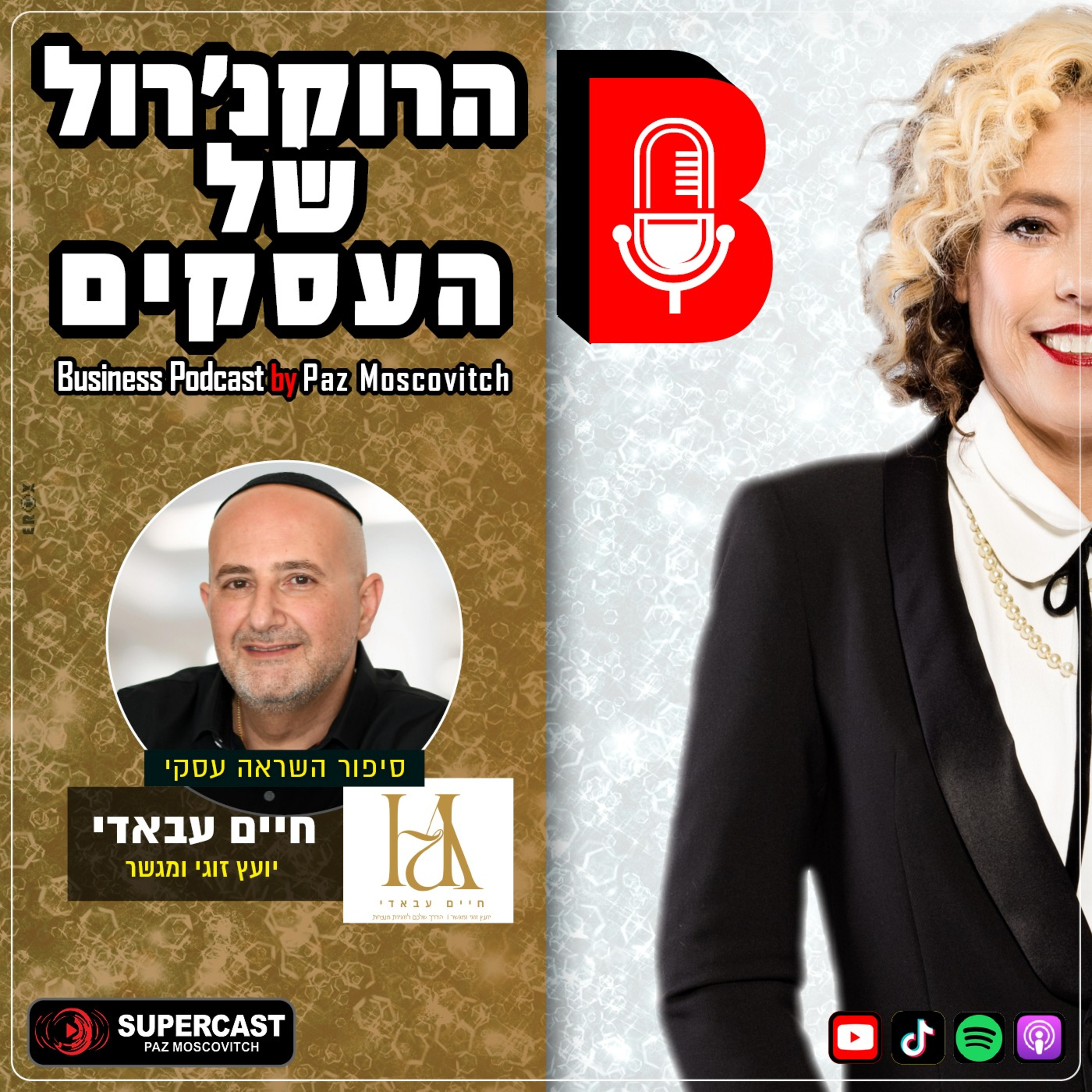 הרוקנרול של העסקים | סיפורי השראה עסקיים |פז מושקוביץ