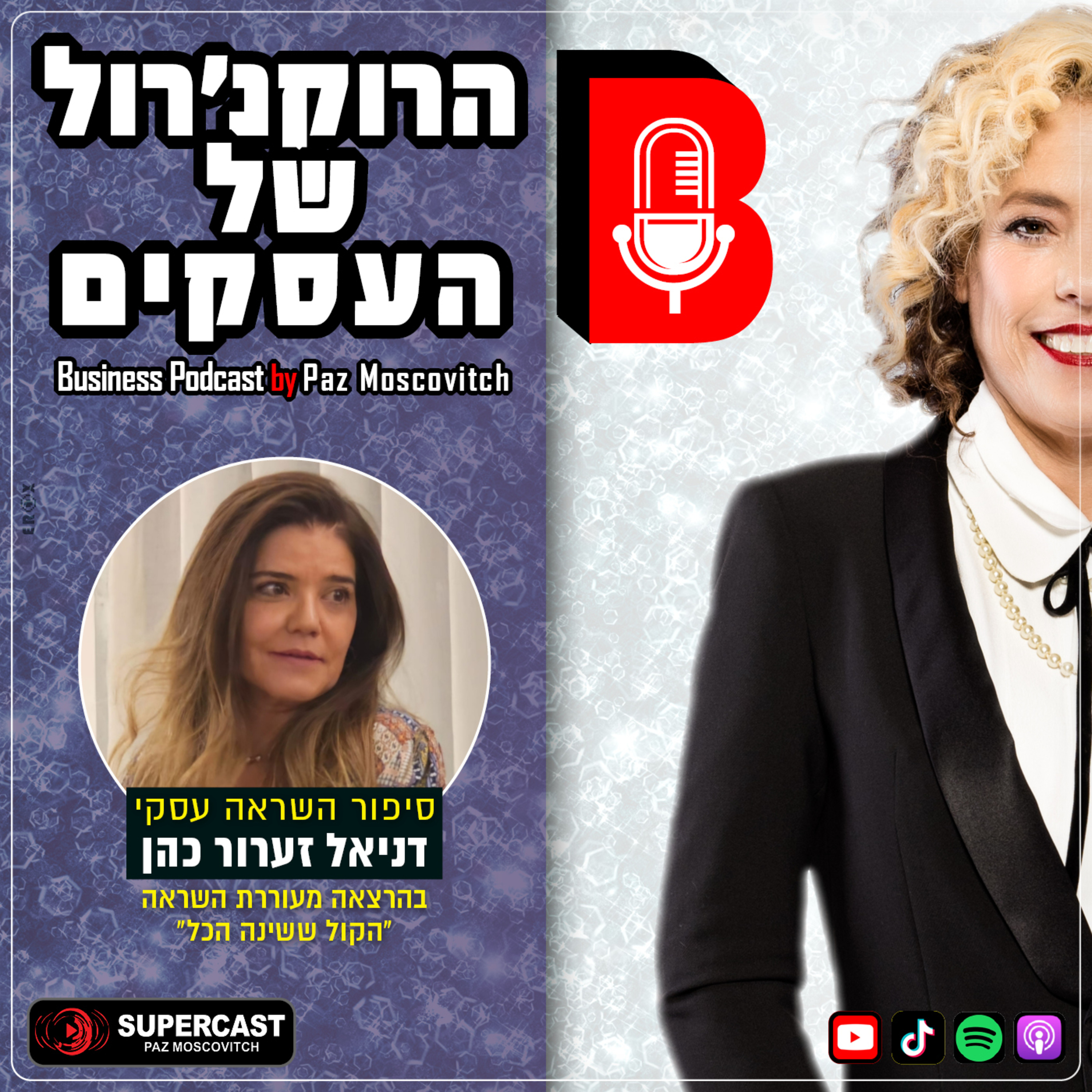 הרוקנרול של העסקים | סיפורי השראה עסקיים |פז מושקוביץ
