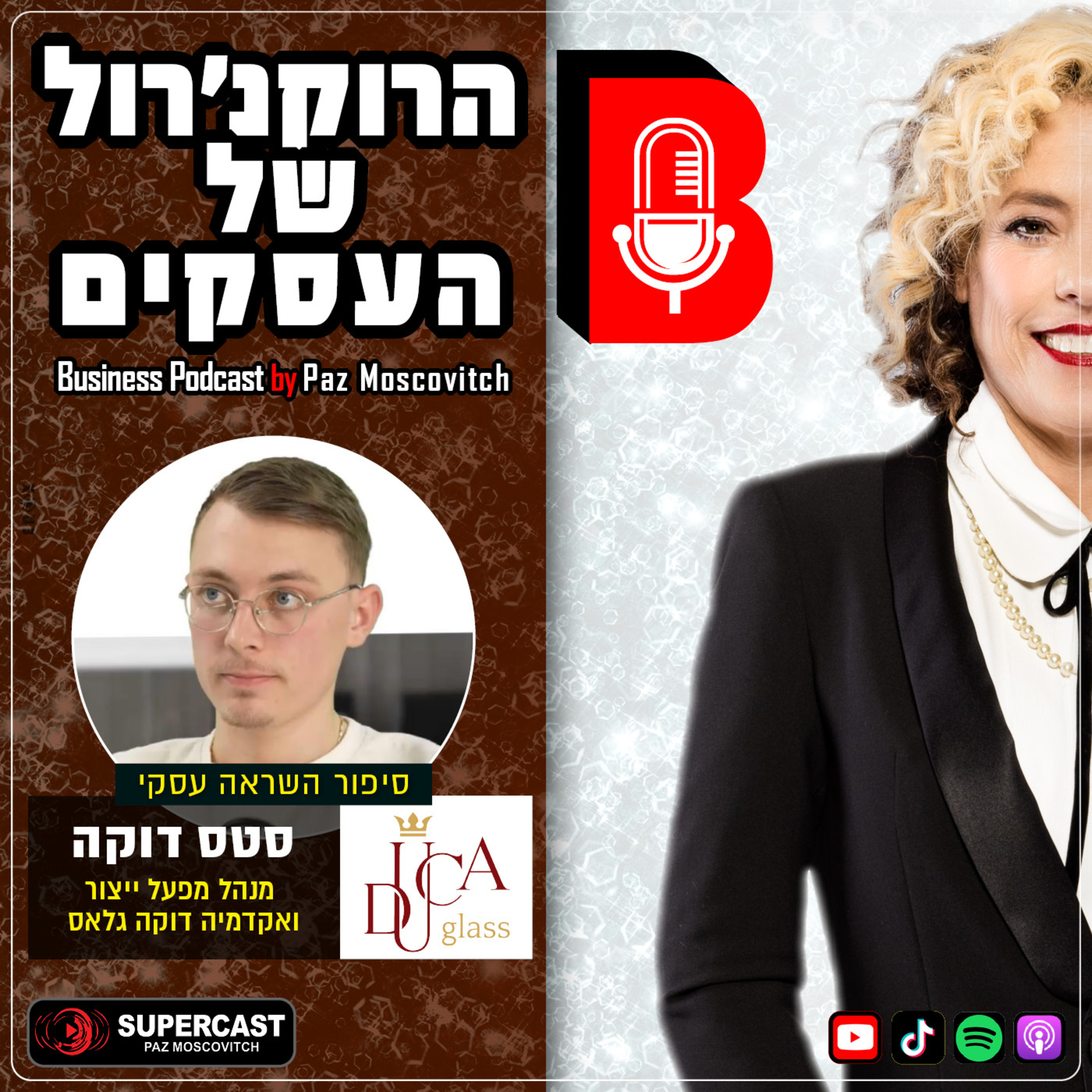 הרוקנרול של העסקים | סיפורי השראה עסקיים |פז מושקוביץ