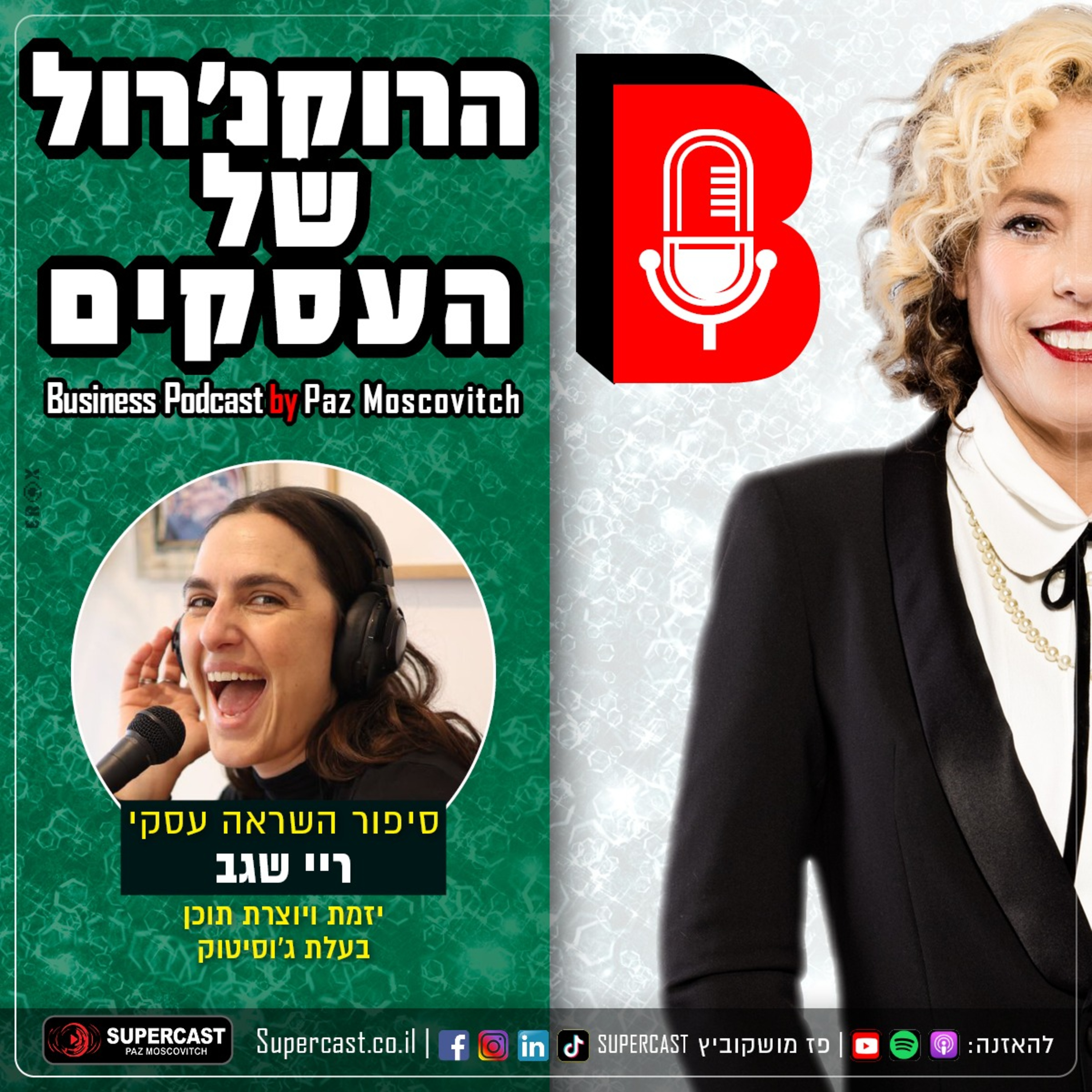 הרוקנרול של העסקים | סיפורי השראה עסקיים |פז מושקוביץ