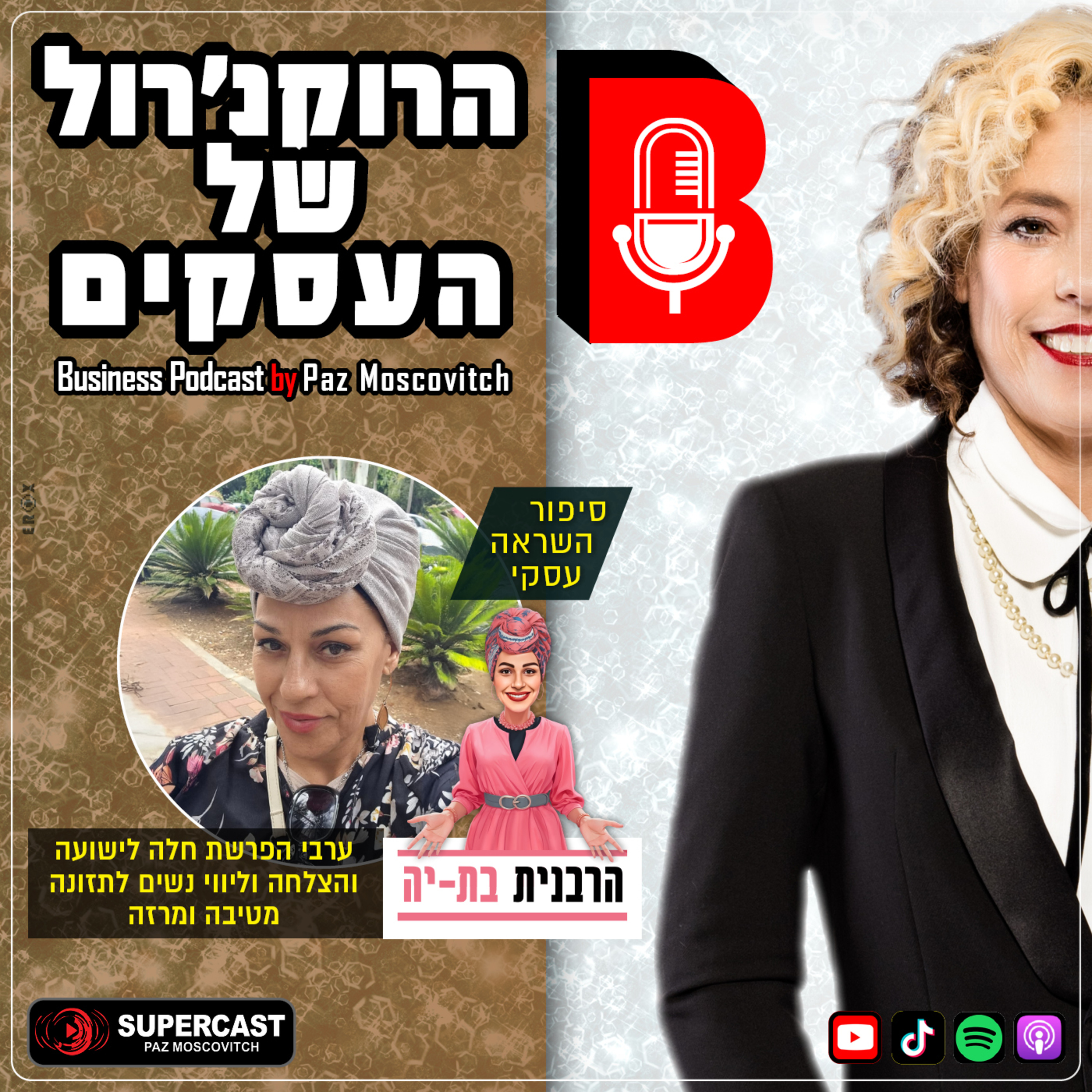 הרוקנרול של העסקים | סיפורי השראה עסקיים |פז מושקוביץ