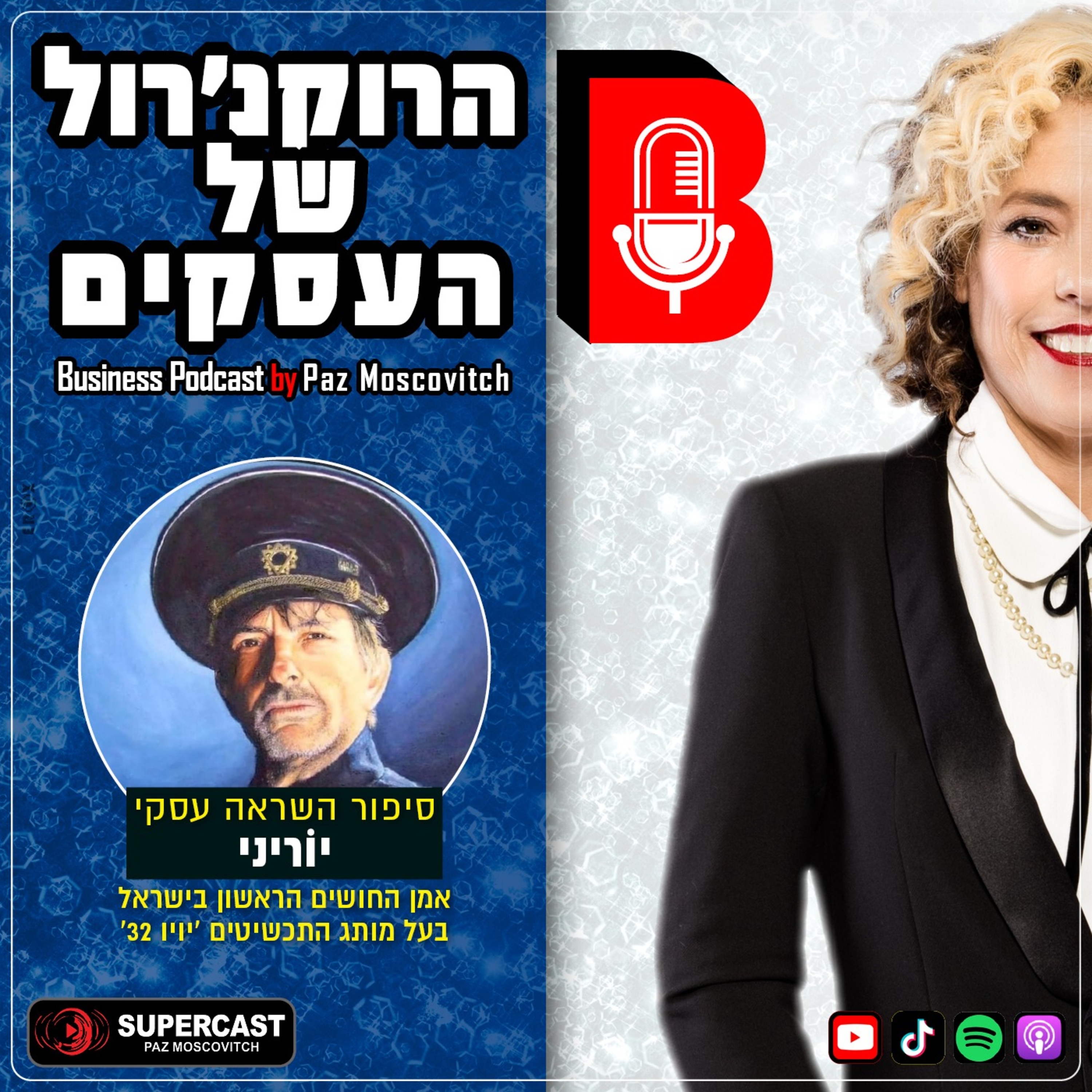 הרוקנרול של העסקים | סיפורי השראה עסקיים |פז מושקוביץ