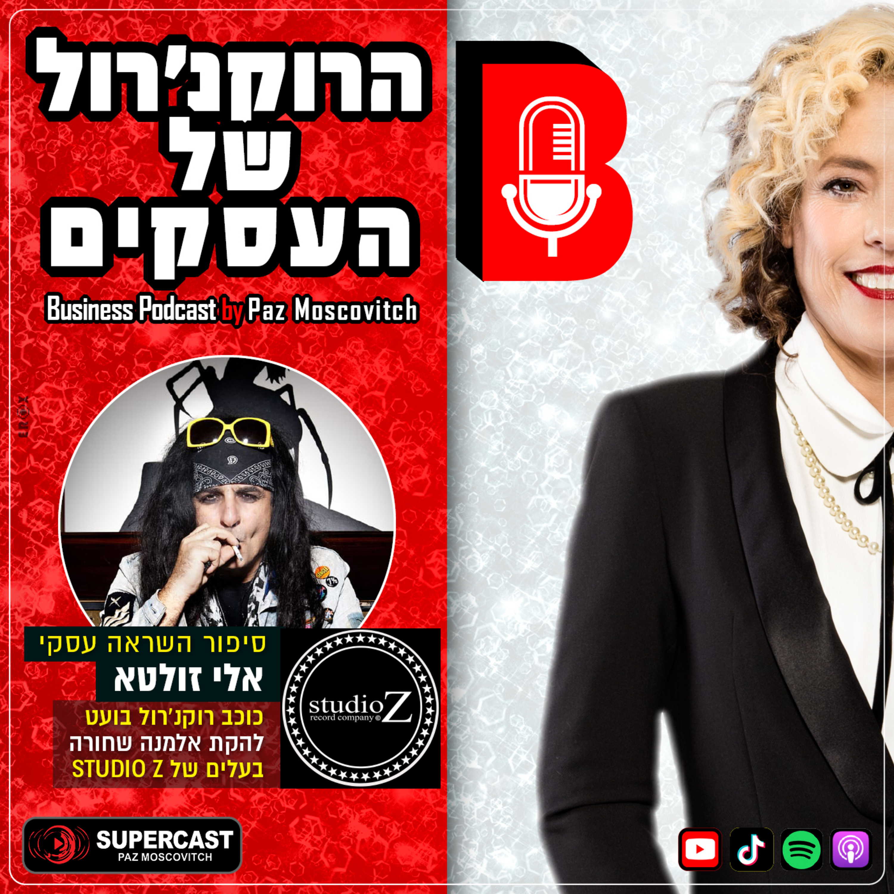 הרוקנרול של העסקים | סיפורי השראה עסקיים |פז מושקוביץ
