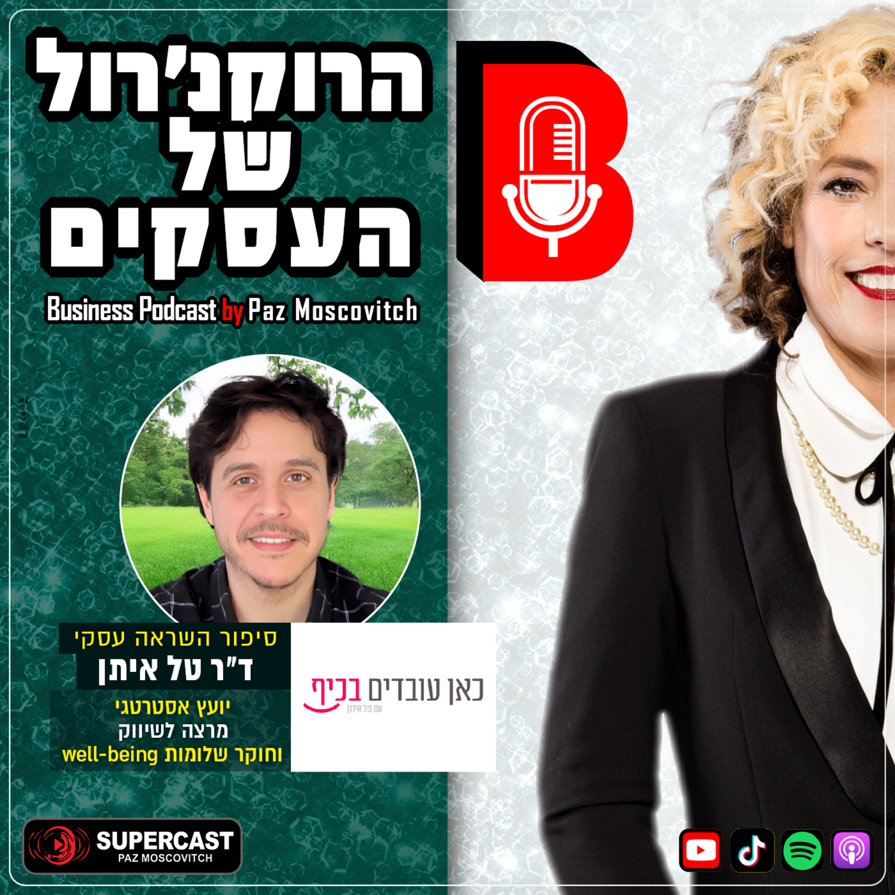 הרוקנרול של העסקים | סיפורי השראה עסקיים |פז מושקוביץ