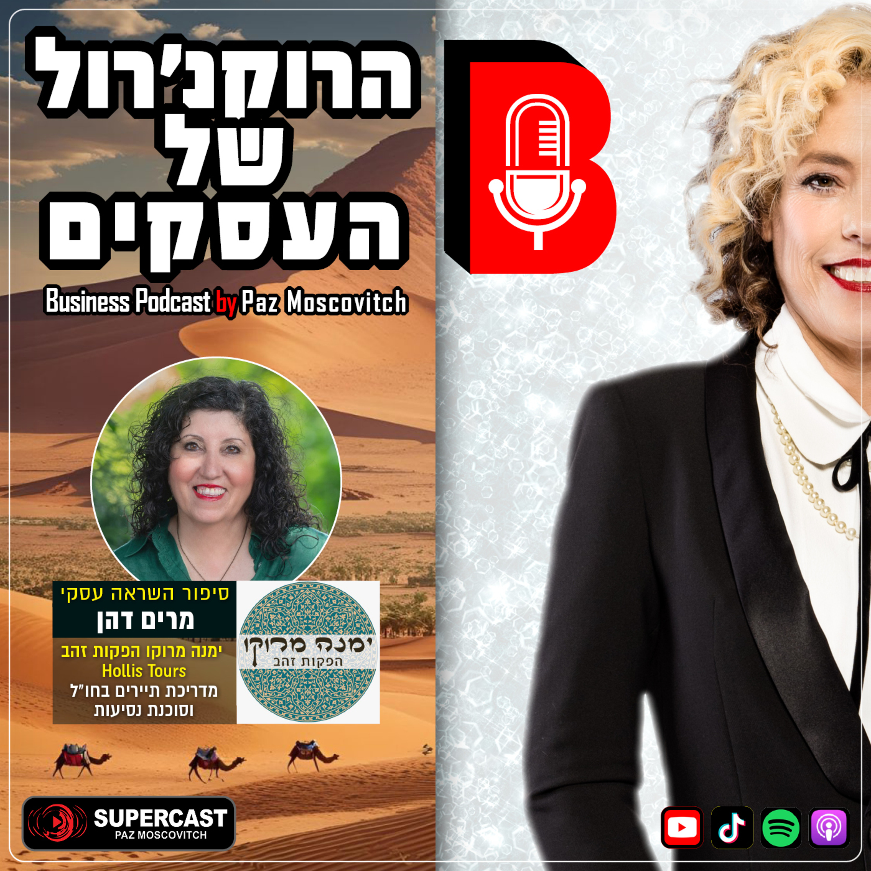 פרק 137 – איך געגוע הופך לעסק משנה חיים? עם מרים דהן "ימנה מרוקו" הפקות זהב