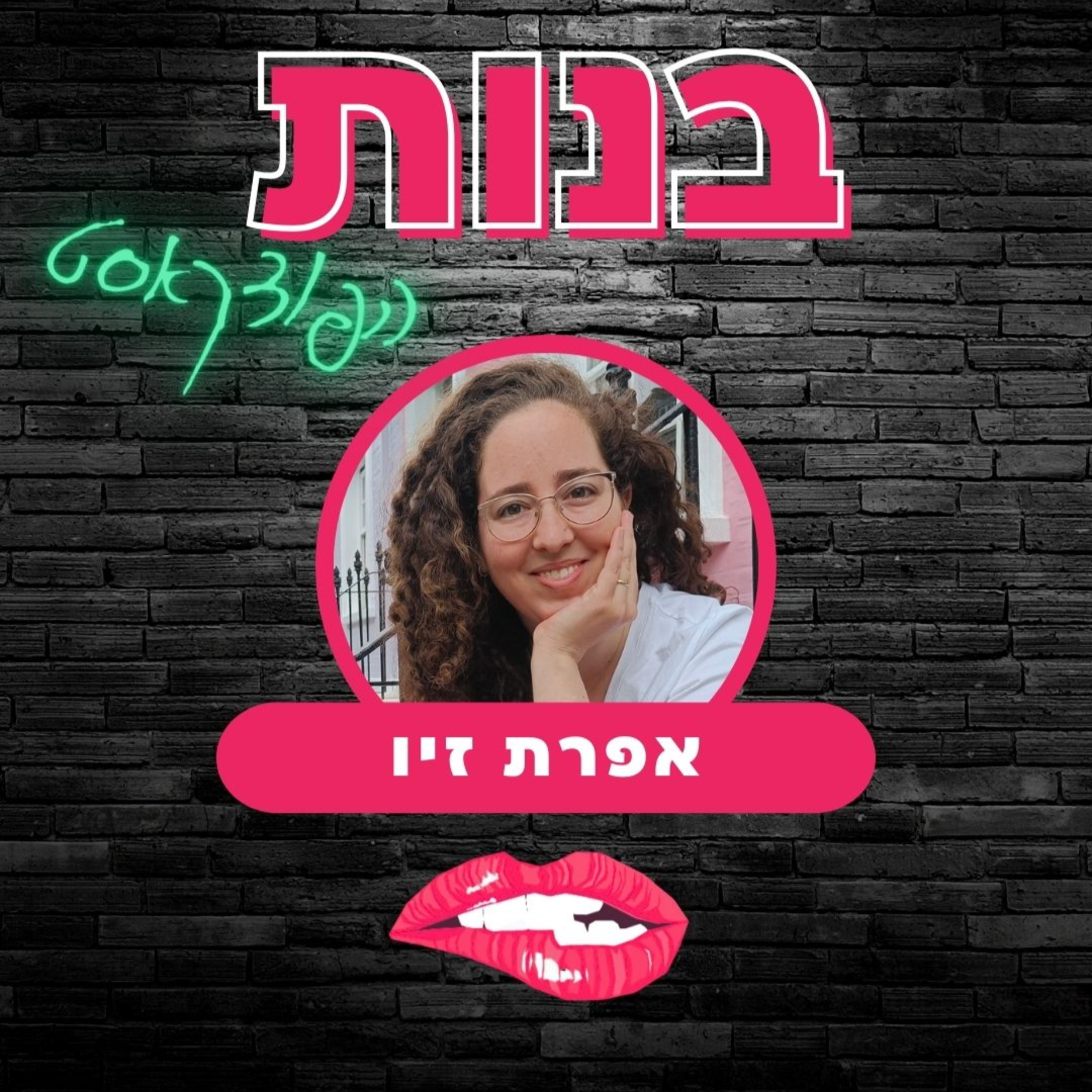 #04 מה זה סקס טוב? עם אפרת זיו episode artwork