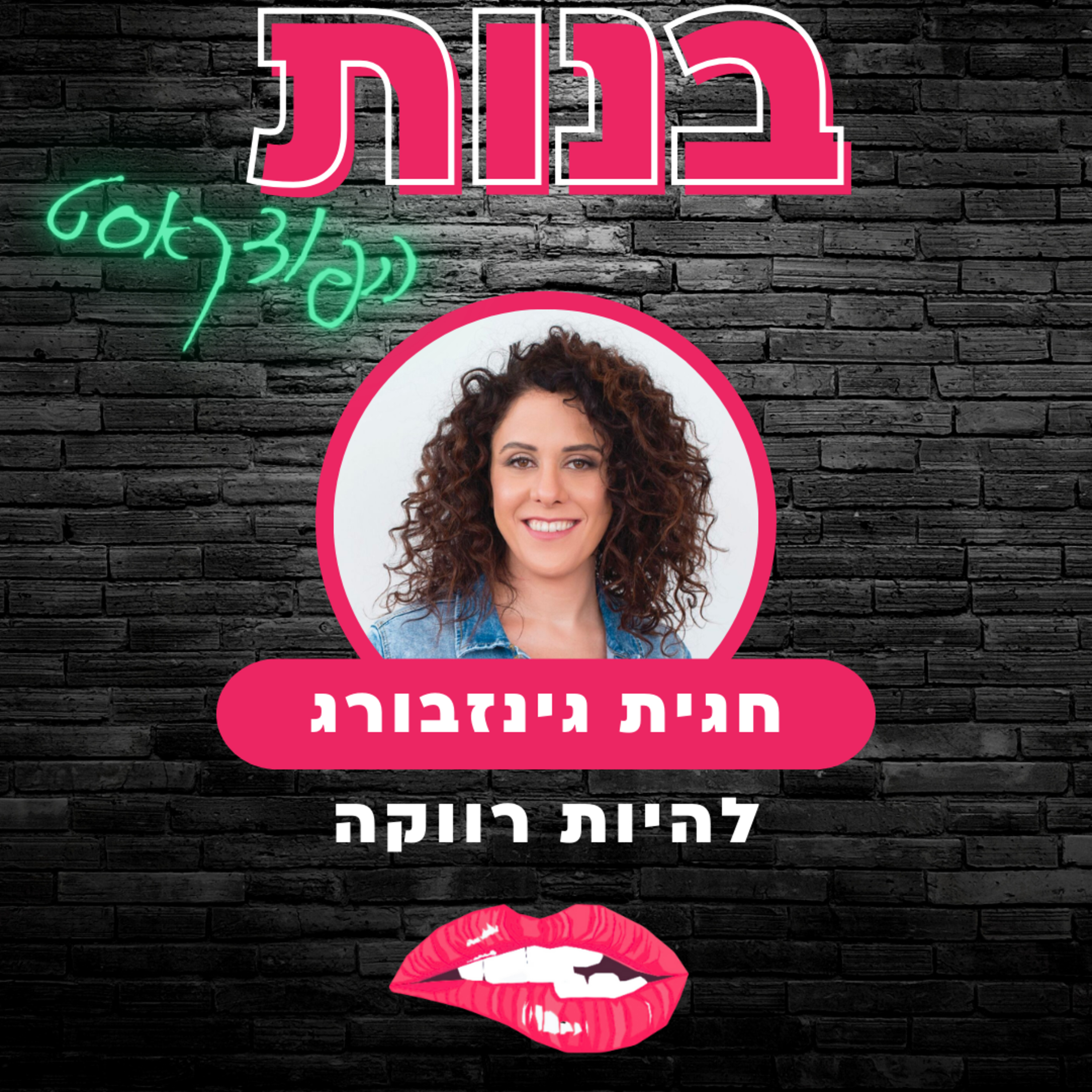 #07 להיות רווקה עם חגית גינזבורג  episode artwork