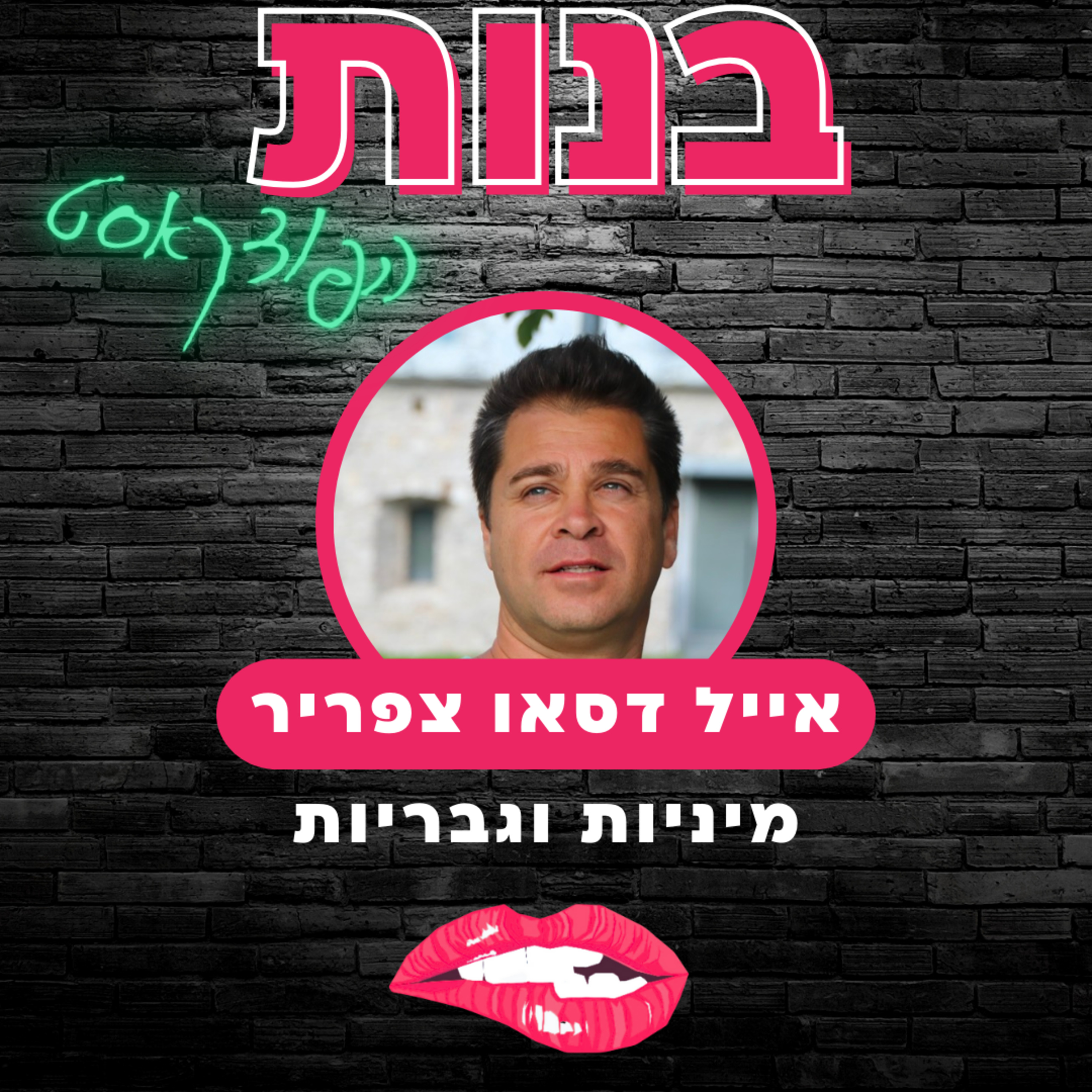 #08 להיות גבר בעידן של היום עם אייל דסאו צפריר episode artwork