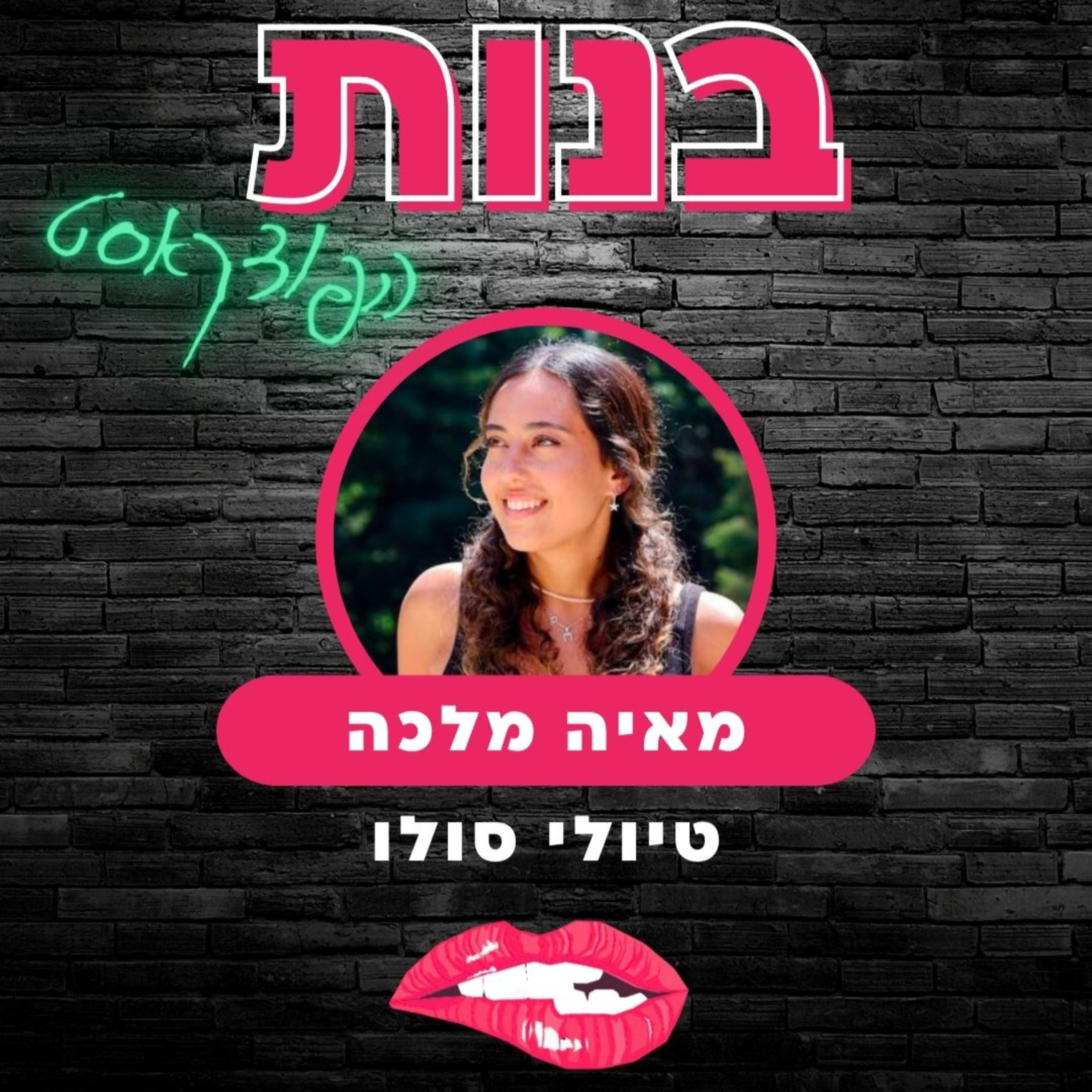 #09 איך לטייל עצמאית (סולו טרבל) עם מאיה מלכה episode artwork