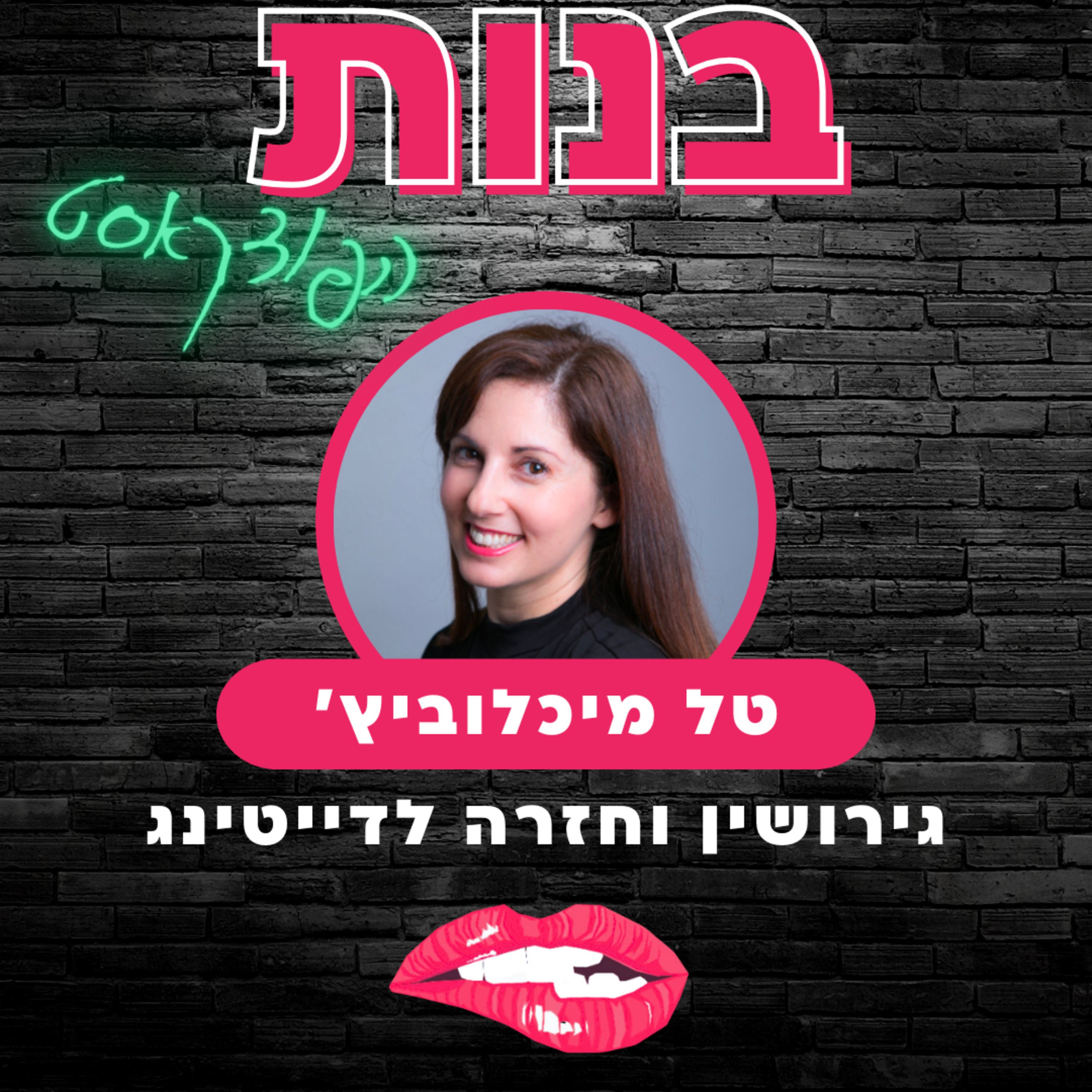 #10 רווקות ודייטינג לאחר גירושים עם טל מיכלוביץ׳ episode artwork