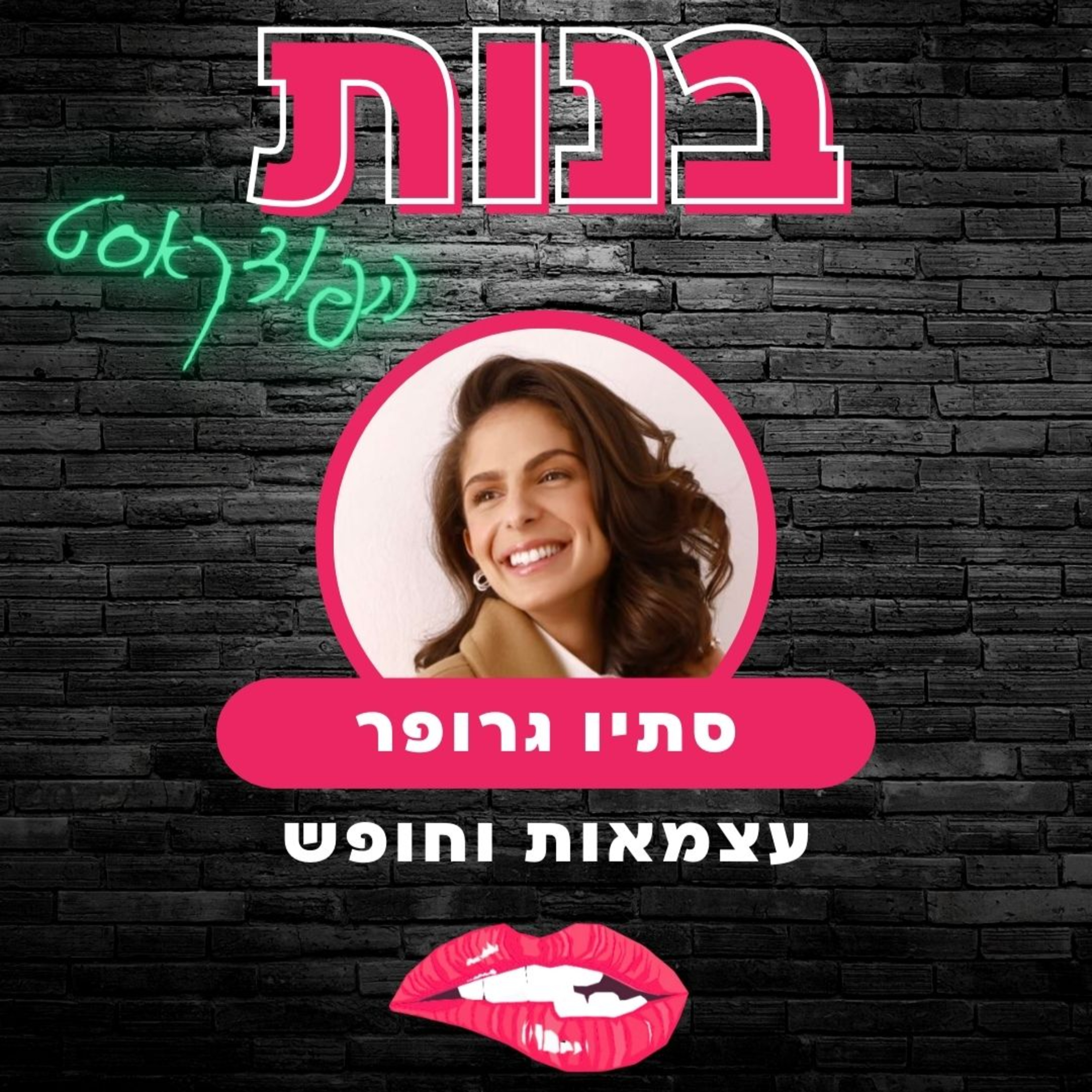 #11 עצמאות וחופש עם סתו גרופר episode artwork