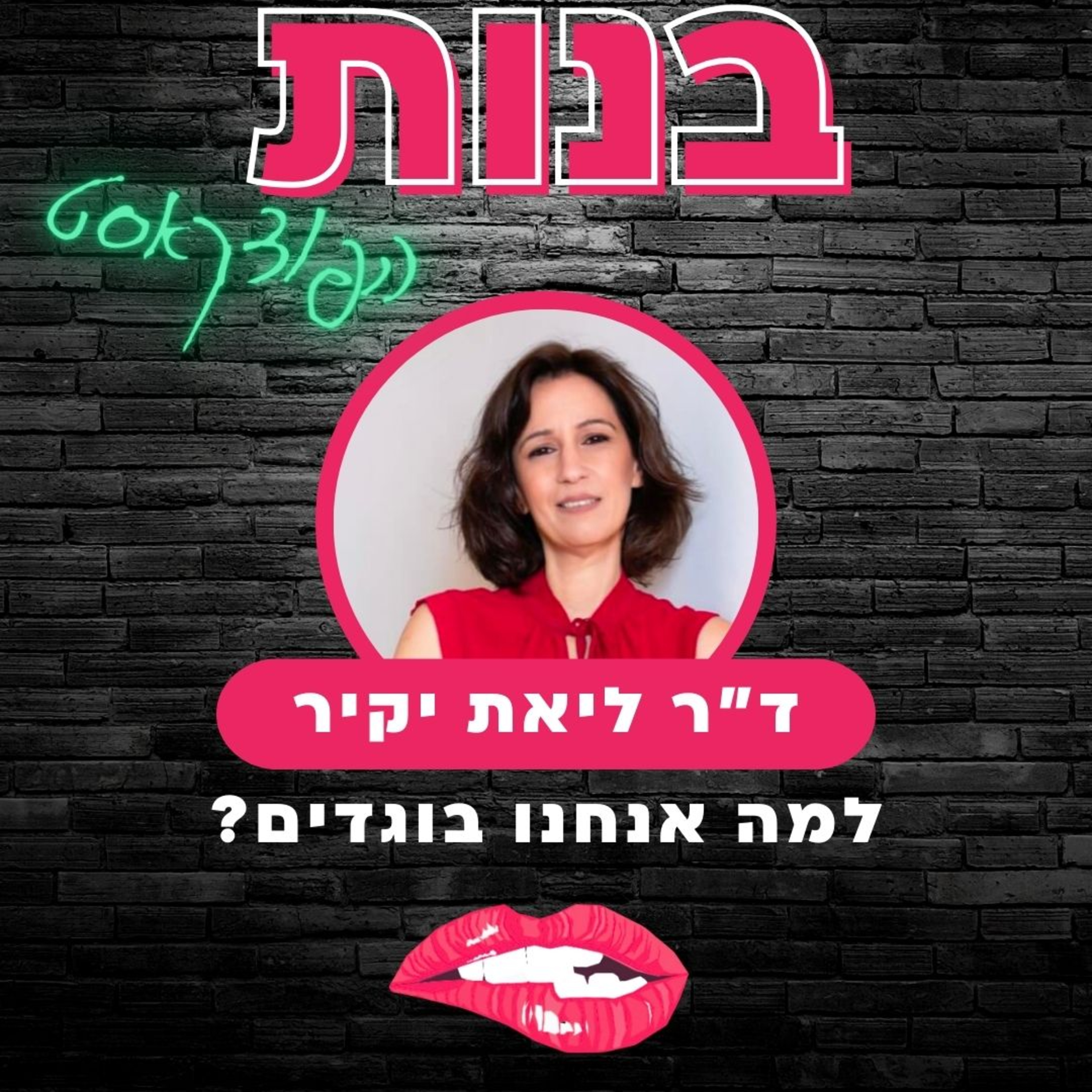 #13 למה אנחנו בוגדים? עם ד״ר ליאת יקיר episode artwork