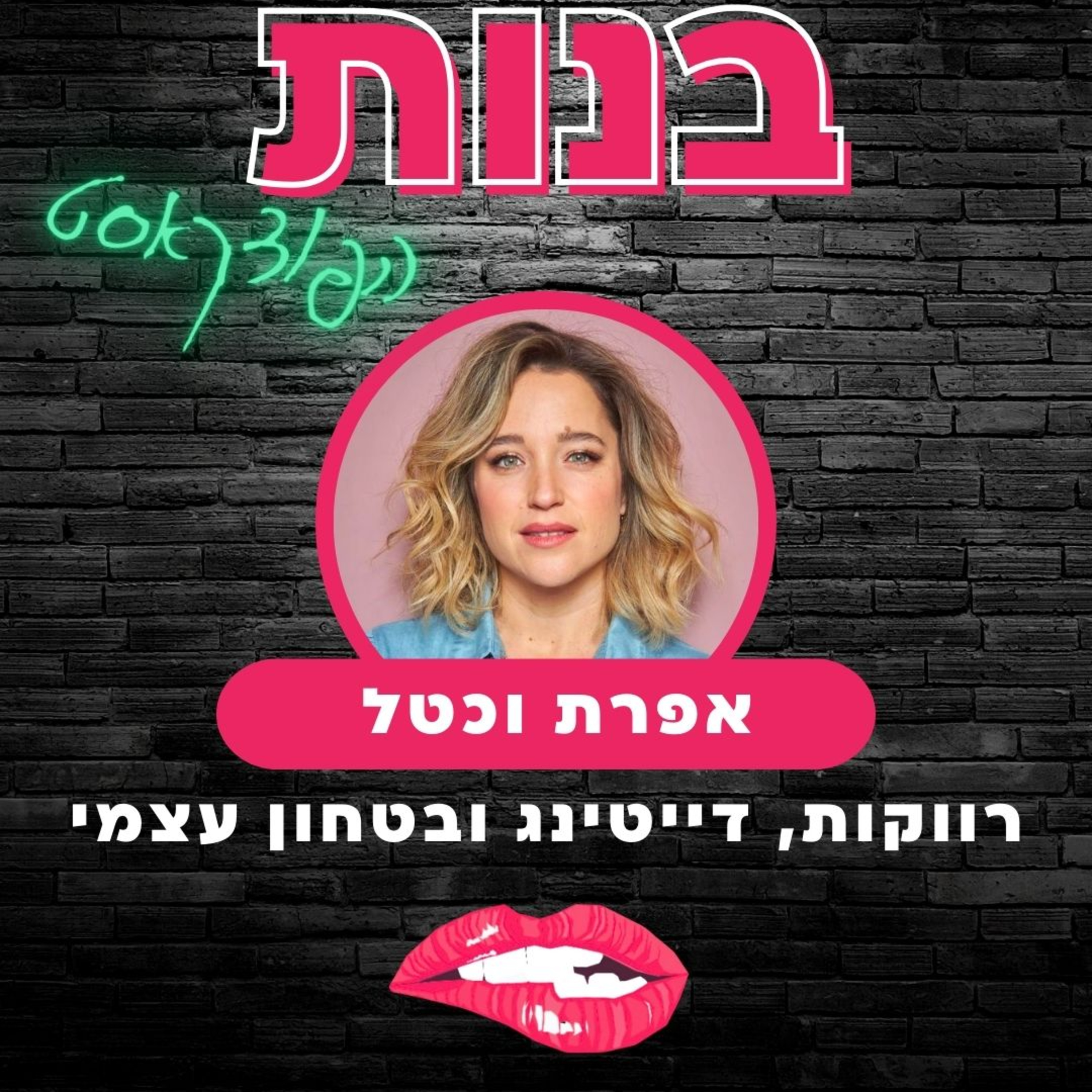 #14 רוקוות, דייטינג ובטחון עצמי עם אפרת וכטל episode artwork