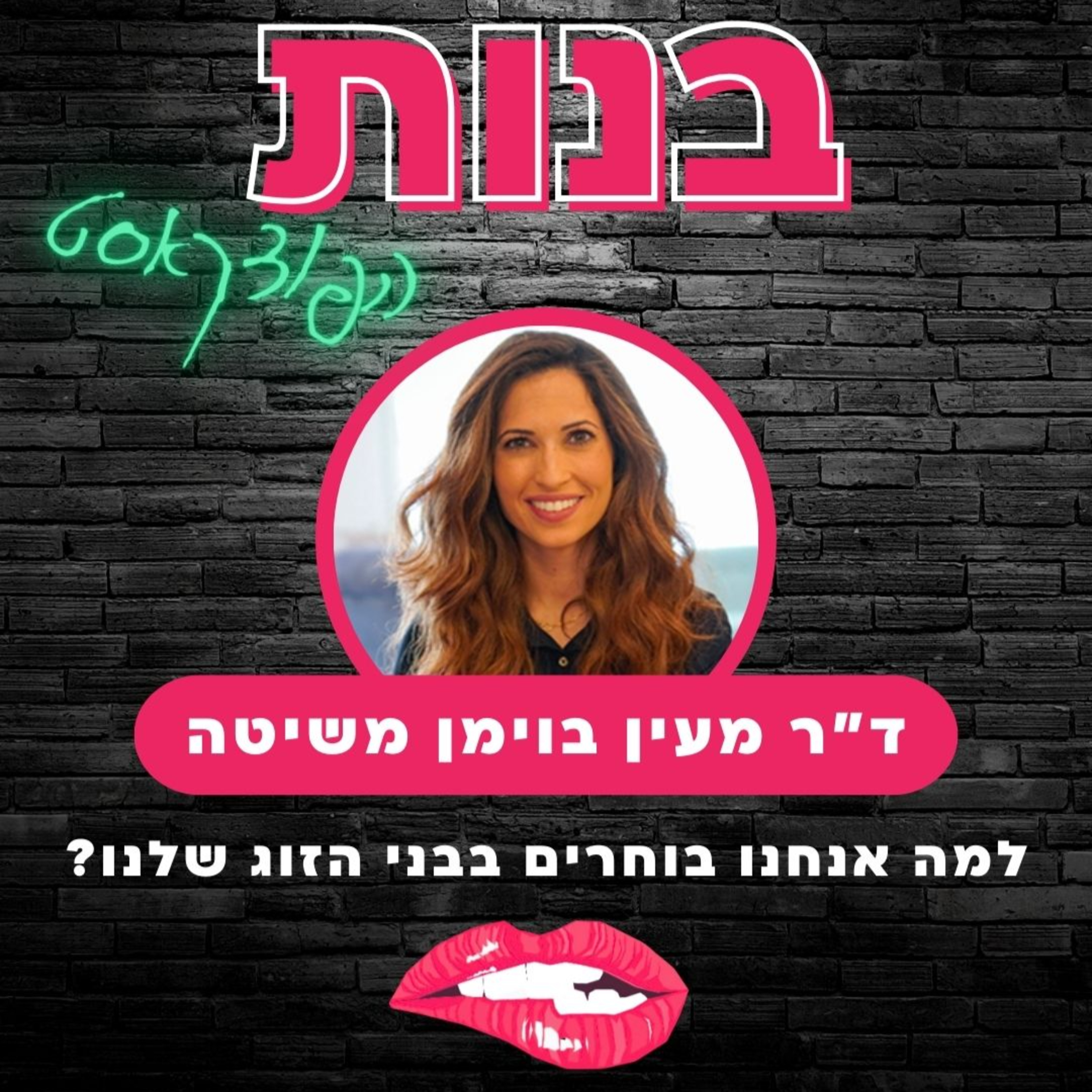 #15 למה אנחנו בוחרים בבני זוג שלנו? עם ד״ר מעין בוימן משיטה episode artwork