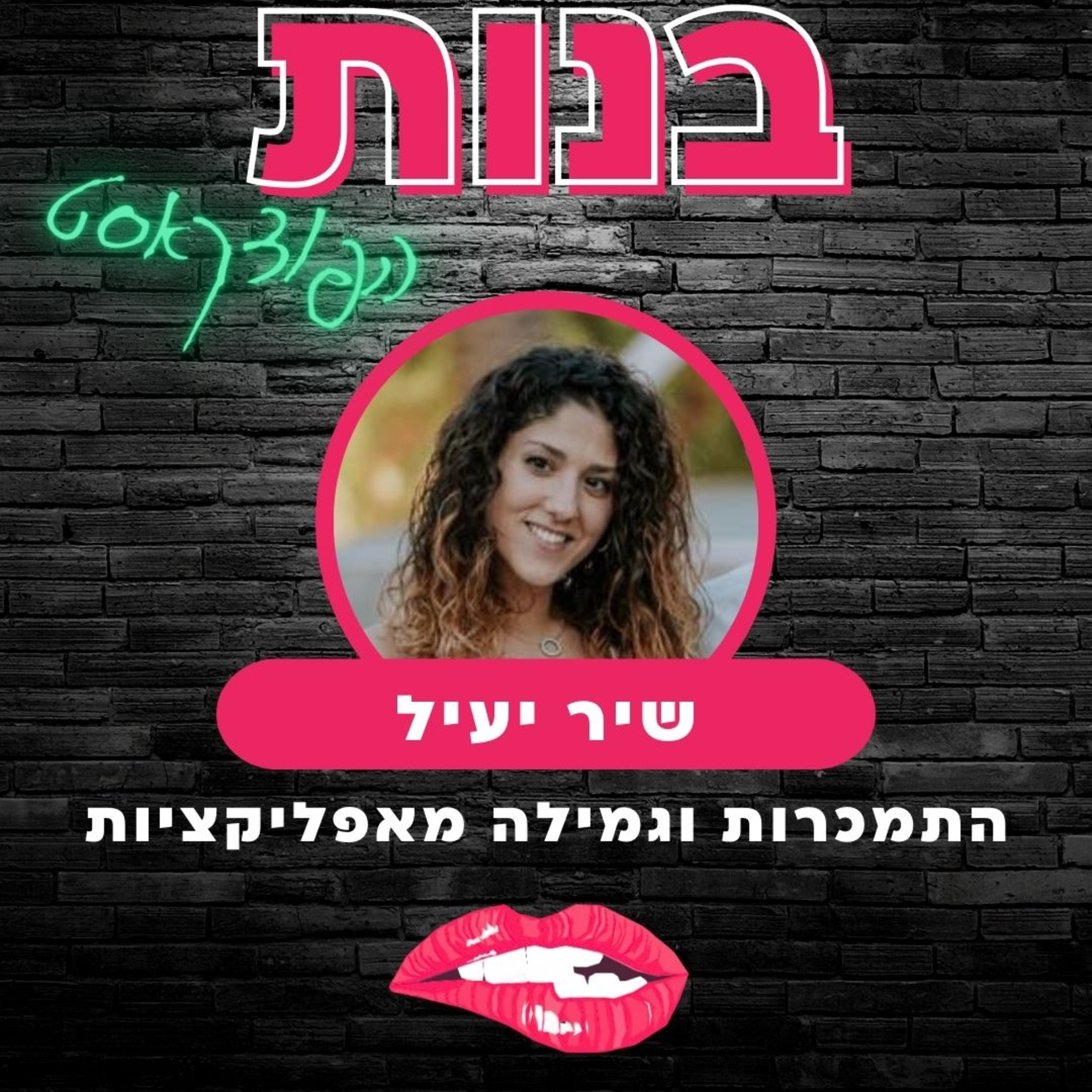 #16 התמכרות וגמילה מאפליקציות הכרויות עם שיר יעיל  episode artwork