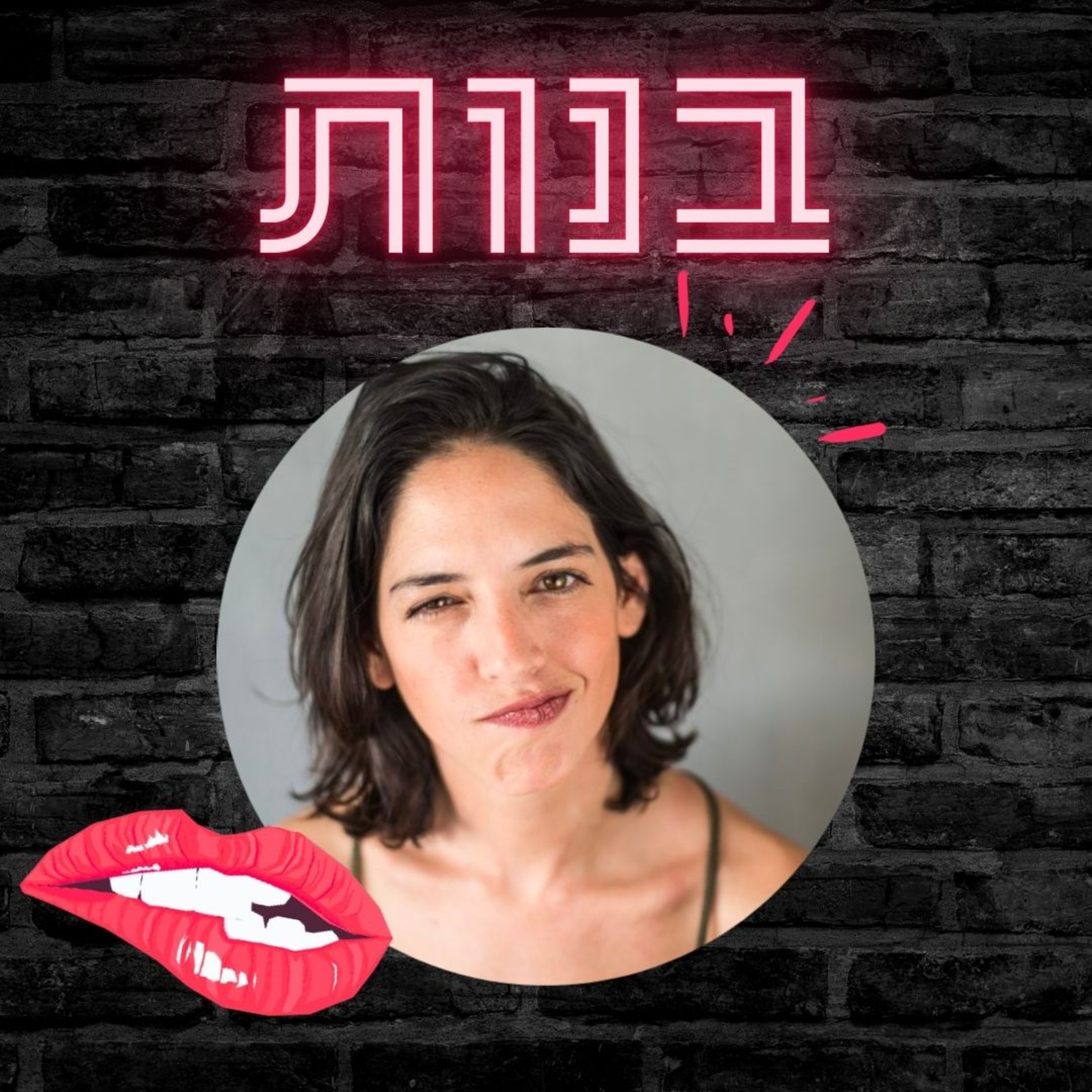 #39 לדבר על נשיקות ראשונות בפודקאסטים עם טל זולטי episode artwork