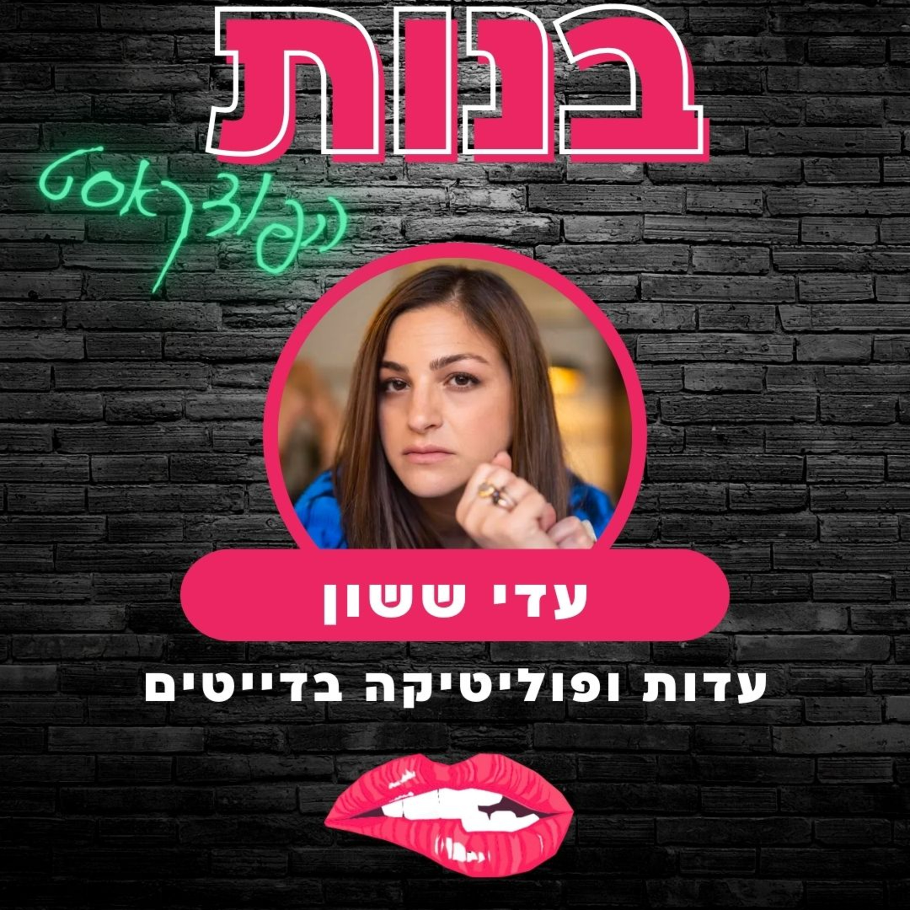 #17 עדות, פוליטיקה ודייטים עם עדי ששון episode artwork