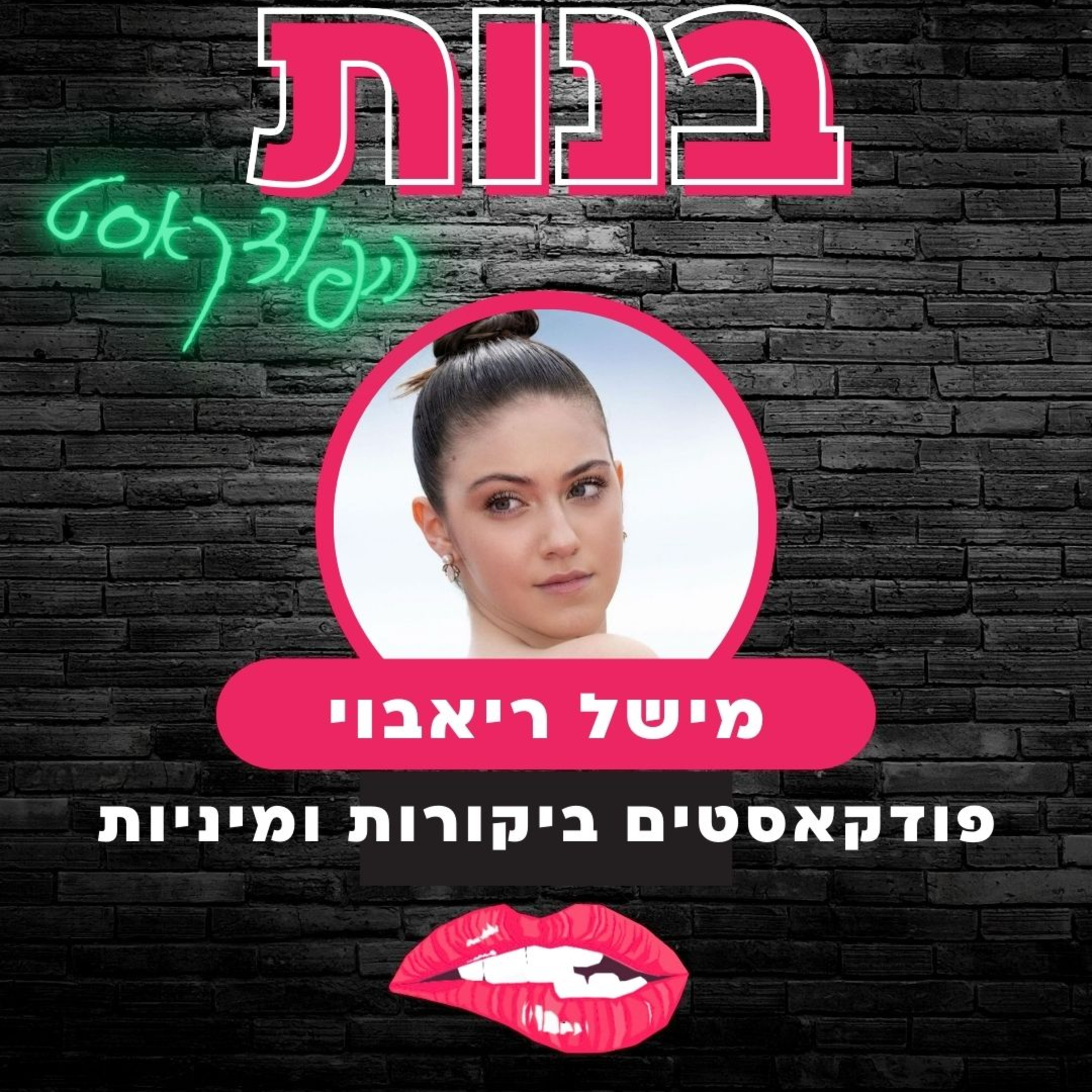 מיניות, פודקאסטים וביקורות עם מישל ריאבוי episode artwork