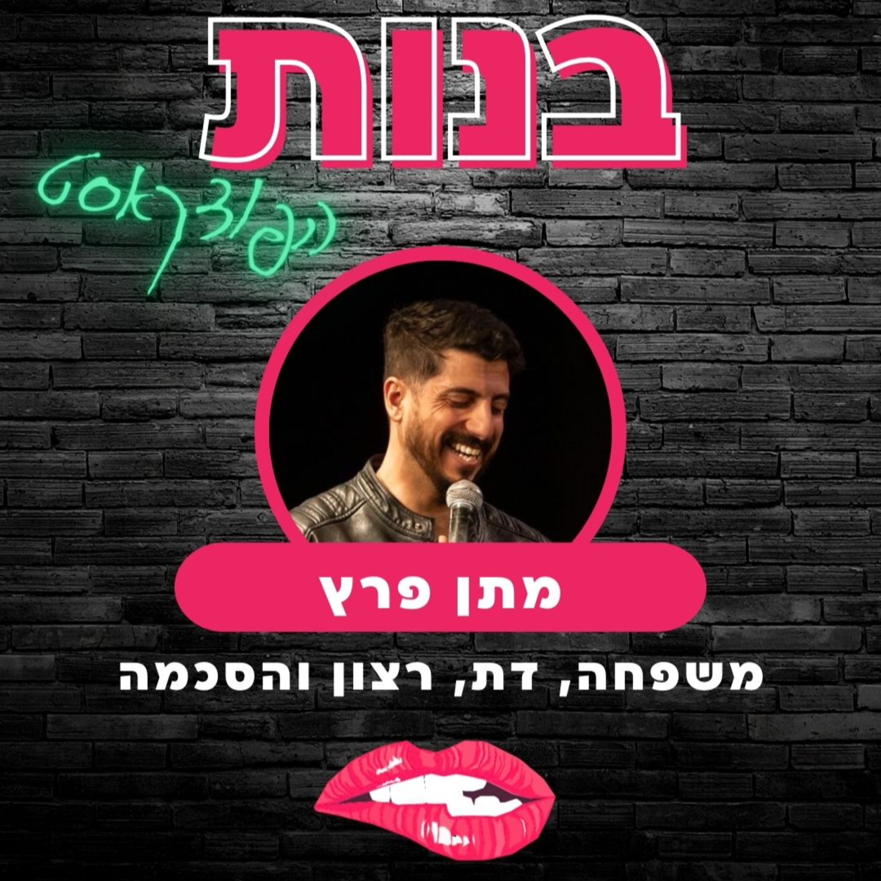  רצון והסכמה, דת ומשפחה עם מתן פרץ (פרק וידאו) episode artwork